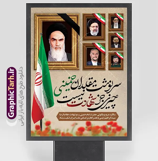 طرح بنر سالگرد رحلت امام خمینی با عکس شهدای خدمت طرح بنر سالگرد رحلت امام خمینی با عکس شهدای خدمت | بنر رحلت امام خمینی (ره) لایه باز و با تصویر شهدای خدمت و شهادت آیت الله سید ابراهیم رئیسی در حادثه سقوط بالگرد ریاست جمهوری طرح لایه باز پوستر رحلت امام خمینی و فایل بنر تسلیت شهادت آیت الله رئیسی و هیئت همراه با عکس شهدای خدمت همانطور که مشاهده می کنید طرح پوستر رحلت امام دارای تصویر امام خمینی ، گل و خوشنویسی سرنوشت مقلدان خمینی چیزی جز شهادت نیست میباشد. فایل طرح ارتحال امام خمینی (ره) و شهدای خدمت با فرمت PSD در نرم افزار فتوشاپ با قابلیت تغییر سایز است. از طرح زیبای 14 خرداد می توانید برای چاپ بنر سالروز رحلت امام خمینی (ره) و استوری اینستاگرام استفاده کنید. طرح لایه باز بنر سالگرد رحلت امام خمینی با عکس شهدای خدمت شما می توانید با خرید اشتراک نمونه طرح پوستر ارتحال امام را بصورت رایگان دانلود کنید. پس زمینه طرح لایه باز بنر شهادت آیت الله رئیسی زرد و خاکستری و رنگبدی تصویر روشن می باشد. دانلود پوستر امام خمینی (ره) و شهید آیت الله رئیسی در ابعاد لارج 3 در 4 متر و با رزولوشن 72 ، از سایت گرافیک طرح قابل دانلود می باشد. گرافیک طرح مرجع تخصصی طرح های لایه باز با کیفیت و ایرانی امام خمینی (ره) سید روحالله موسوی خمینی (۱۲۸۱-۱۳۶۸ش) مشهور به امام خمینی رهبر انقلاب اسلامی و بنیانگذار نظام جمهوری اسلامی ایران و از مراجع تقلید شیعه است. وی از سال ۱۳۴۱شمسی مبارزه علنی علیه نظام سلطنتی پهلوی در ایران را آغاز کرد. بنر رحلت امام با تصویر شهید رئیسی و شهدای خدمت از طرح تسلیت سقوط بالگرد می توانید برای چاپ بنر و پوستر مراسم شهادت آیت الله رییسی و سقوط بالگرد استفاده کنید. پوستر سالگرد رحلت امام خمینی (ره) و شهادت رئیس جمهور مجموعه نمونه طرح های لایه باز رحلت امام خمینی (ره) و 14 خرداد در قالب پوستر و بنر توسط تیم گرافیک طرح بارگزاری شده است. نمونه طرح ارتحال امام خمینی (ره) ,تایپوگرافی امام خمینی (ره) ,طرح بنر پیر جماران ,طرح psd رحلت امام خمینی (ره) ,طرح لایه باز بنر ارتحال امام خمینی (ره) , دانلود پوستر 14 خرداد و با تایپوگرافی امام خمینی (ره) , طرح لایه باز بنر جایگاه شهادت حجت الاسلام رئیسی و هیت همراه و پوستر تسلیت سقوط بالگرد رئیس جمهور , پوستر شهادت رییسی , ایستادن پای وطن مرد می خواهد , بنر جایگاه شهدای سقوط بالگرد رئیس جمهور , سرنوشت مقلدان خمینی چیزی جز شهادت نیست