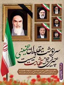 طرح بنر سالگرد رحلت امام خمینی با عکس شهدای خدمت | بنر رحلت امام خمینی (ره) لایه باز و با تصویر شهدای خدمت و شهادت آیت الله سید ابراهیم رئیسی در حادثه سقوط بالگرد ریاست جمهوری طرح لایه باز پوستر رحلت امام خمینی و فایل بنر تسلیت شهادت آیت الله رئیسی و هیئت همراه با عکس شهدای خدمت همانطور که مشاهده می کنید طرح پوستر رحلت امام دارای تصویر امام خمینی ، گل و خوشنویسی سرنوشت مقلدان خمینی چیزی جز شهادت نیست میباشد. فایل طرح ارتحال امام خمینی (ره) و شهدای خدمت با فرمت PSD در نرم افزار فتوشاپ با قابلیت تغییر سایز است. از طرح زیبای 14 خرداد می توانید برای چاپ بنر سالروز رحلت امام خمینی (ره) و استوری اینستاگرام استفاده کنید. طرح لایه باز بنر سالگرد رحلت امام خمینی با عکس شهدای خدمت شما می توانید با خرید اشتراک نمونه طرح پوستر ارتحال امام را بصورت رایگان دانلود کنید. پس زمینه طرح لایه باز بنر شهادت آیت الله رئیسی زرد و خاکستری و رنگبدی تصویر روشن می باشد. دانلود پوستر امام خمینی (ره) و شهید آیت الله رئیسی در ابعاد لارج 3 در 4 متر و با رزولوشن 72 ، از سایت گرافیک طرح قابل دانلود می باشد. گرافیک طرح مرجع تخصصی طرح های لایه باز با کیفیت و ایرانی امام خمینی (ره) سید روحالله موسوی خمینی (۱۲۸۱-۱۳۶۸ش) مشهور به امام خمینی رهبر انقلاب اسلامی و بنیانگذار نظام جمهوری اسلامی ایران و از مراجع تقلید شیعه است. وی از سال ۱۳۴۱شمسی مبارزه علنی علیه نظام سلطنتی پهلوی در ایران را آغاز کرد. بنر رحلت امام با تصویر شهید رئیسی و شهدای خدمت از طرح تسلیت سقوط بالگرد می توانید برای چاپ بنر و پوستر مراسم شهادت آیت الله رییسی و سقوط بالگرد استفاده کنید. پوستر سالگرد رحلت امام خمینی (ره) و شهادت رئیس جمهور مجموعه نمونه طرح های لایه باز رحلت امام خمینی (ره) و 14 خرداد در قالب پوستر و بنر توسط تیم گرافیک طرح بارگزاری شده است. نمونه طرح ارتحال امام خمینی (ره) ,تایپوگرافی امام خمینی (ره) ,طرح بنر پیر جماران ,طرح psd رحلت امام خمینی (ره) ,طرح لایه باز بنر ارتحال امام خمینی (ره) , دانلود پوستر 14 خرداد و با تایپوگرافی امام خمینی (ره) , طرح لایه باز بنر جایگاه شهادت حجت الاسلام رئیسی و هیت همراه و پوستر تسلیت سقوط بالگرد رئیس جمهور , پوستر شهادت رییسی , ایستادن پای وطن مرد می خواهد , بنر جایگاه شهدای سقوط بالگرد رئیس جمهور , سرنوشت مقلدان خمینی چیزی جز شهادت نیست