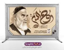 بنر جایگاه رحلت امام خمینی با تایپوگرافی روح الله | نمونه طرح بنر جایگاه سالگرد رحلت امام خمینی (ره) لایه باز و قابل ویرایش با تایپوگرافی امام روح الله طرح لایه باز بنر جایگاه رحلت امام خمینی و پوستر افقی تسلیت سالگرد ارتحال امام (ره) و 14 خرداد با تایپوگرافی امام روح الله و عکس امام همانطور که مشاهده می کنید طرح پوستر رحلت امام دارای تصویر امام خمینی ، گل و تایپوگرافی روح الله میباشد. فایل طرح ارتحال امام خمینی (ره) و قیام 15 خرداد با فرمت PSD در نرم افزار فتوشاپ با قابلیت تغییر سایز است. از طرح زیبای 14 خرداد می توانید برای چاپ بنر سالروز رحلت امام خمینی (ره) و استوری اینستاگرام استفاده کنید. طرح پوستر افقی سالگرد رحلت امام خمینی با تایپوگرافی امام روح الله شما می توانید با خرید اشتراک نمونه طرح پوستر ارتحال امام را بصورت رایگان دانلود کنید. پس زمینه طرح لایه باز بنر 14 خرداد زرد و خاکستری و رنگبدی تصویر روشن می باشد. دانلود پوستر امام خمینی (ره) در ابعاد لارج 5 در 3 متر و با رزولوشن 72 مناسب نصب بروی اسپیس های شهری ، از سایت گرافیک طرح قابل دانلود می باشد. گرافیک طرح مرجع تخصصی طرح های لایه باز با کیفیت و ایرانی امام خمینی (ره) سید روحالله موسوی خمینی (۱۲۸۱-۱۳۶۸ش) مشهور به امام خمینی رهبر انقلاب اسلامی و بنیانگذار نظام جمهوری اسلامی ایران و از مراجع تقلید شیعه است. وی از سال ۱۳۴۱شمسی مبارزه علنی علیه نظام سلطنتی پهلوی در ایران را آغاز کرد. بنر جایگاه رحلت امام خمینی با تایپوگرافی روح الله 14 خرداد ماه نه تنها یادآور سالروز ارتحال جانسوز رهبر کبیر انقلاب اسلامی است بلکه یادآور قیام خونین 15 خرداد است که در شکل گیری انقلاب اسلامی نقش بسزایی داشت. نمونه طرح لایه باز بنر ارتحال امام خمینی (ره) مجموعه نمونه طرح های لایه باز رحلت امام خمینی (ره) و 14 خرداد در قالب پوستر و بنر توسط تیم گرافیک طرح بارگزاری شده است. نمونه طرح ارتحال امام خمینی (ره) ,تایپوگرافی امام خمینی (ره) ,طرح بنر ارتحال امام خمینی(ره) ,طرح psd رحلت امام خمینی (ره) ,طرح لایه باز بنر ارتحال امام خمینی (ره) , دانلود پوستر 14 خرداد و با تایپوگرافی امام خمینی (ره)