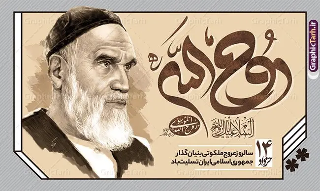 بنر جایگاه رحلت امام خمینی با تایپوگرافی روح الله بنر جایگاه رحلت امام خمینی با تایپوگرافی روح الله | نمونه طرح بنر جایگاه سالگرد رحلت امام خمینی (ره) لایه باز و قابل ویرایش با تایپوگرافی امام روح الله طرح لایه باز بنر جایگاه رحلت امام خمینی و پوستر افقی تسلیت سالگرد ارتحال امام (ره) و 14 خرداد با تایپوگرافی امام روح الله و عکس امام همانطور که مشاهده می کنید طرح پوستر رحلت امام دارای تصویر امام خمینی ، گل و تایپوگرافی روح الله میباشد. فایل طرح ارتحال امام خمینی (ره) و قیام 15 خرداد با فرمت PSD در نرم افزار فتوشاپ با قابلیت تغییر سایز است. از طرح زیبای 14 خرداد می توانید برای چاپ بنر سالروز رحلت امام خمینی (ره) و استوری اینستاگرام استفاده کنید. طرح پوستر افقی سالگرد رحلت امام خمینی با تایپوگرافی امام روح الله شما می توانید با خرید اشتراک نمونه طرح پوستر ارتحال امام را بصورت رایگان دانلود کنید. پس زمینه طرح لایه باز بنر 14 خرداد زرد و خاکستری و رنگبدی تصویر روشن می باشد. دانلود پوستر امام خمینی (ره) در ابعاد لارج 5 در 3 متر و با رزولوشن 72 مناسب نصب بروی اسپیس های شهری ، از سایت گرافیک طرح قابل دانلود می باشد. گرافیک طرح مرجع تخصصی طرح های لایه باز با کیفیت و ایرانی امام خمینی (ره) سید روحالله موسوی خمینی (۱۲۸۱-۱۳۶۸ش) مشهور به امام خمینی رهبر انقلاب اسلامی و بنیانگذار نظام جمهوری اسلامی ایران و از مراجع تقلید شیعه است. وی از سال ۱۳۴۱شمسی مبارزه علنی علیه نظام سلطنتی پهلوی در ایران را آغاز کرد. بنر جایگاه رحلت امام خمینی با تایپوگرافی روح الله 14 خرداد ماه نه تنها یادآور سالروز ارتحال جانسوز رهبر کبیر انقلاب اسلامی است بلکه یادآور قیام خونین 15 خرداد است که در شکل گیری انقلاب اسلامی نقش بسزایی داشت. نمونه طرح لایه باز بنر ارتحال امام خمینی (ره) مجموعه نمونه طرح های لایه باز رحلت امام خمینی (ره) و 14 خرداد در قالب پوستر و بنر توسط تیم گرافیک طرح بارگزاری شده است. نمونه طرح ارتحال امام خمینی (ره) ,تایپوگرافی امام خمینی (ره) ,طرح بنر ارتحال امام خمینی(ره) ,طرح psd رحلت امام خمینی (ره) ,طرح لایه باز بنر ارتحال امام خمینی (ره) , دانلود پوستر 14 خرداد و با تایپوگرافی امام خمینی (ره)