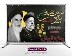 بنر سالگرد رحلت امام و شهید آیت الله رئیسی | نمونه بنر جایگاه رحلت امام خمینی (ره) لایه باز و با تصویر شهدای خدمت و شهادت آیت الله سید ابراهیم رئیسی در حادثه سقوط بالگرد ریاست جمهوری طرح لایه باز پوستر جایگاه سالگرد رحلت امام خمینی و بنر پشت سن شهادت شهید آیت الله رئیسی و هیئت همراه با عکس شهدای خدمت همانطور که مشاهده می کنید طرح پوستر رحلت امام دارای تصویر امام خمینی ، گل و خوشنویسی سرنوشت مقلدان خمینی چیزی جز شهادت نیست میباشد. فایل طرح ارتحال امام خمینی (ره) و شهدای خدمت با فرمت PSD در نرم افزار فتوشاپ با قابلیت تغییر سایز است. از طرح زیبای 14 خرداد می توانید برای چاپ بنر سالروز رحلت امام خمینی (ره) و استوری اینستاگرام استفاده کنید. طرح لایه باز بنر سالگرد رحلت امام و شهید آیت الله رئیسی با عکس شهدای خدمت شما می توانید با خرید اشتراک نمونه طرح پوستر ارتحال امام را بصورت رایگان دانلود کنید. پس زمینه طرح لایه باز بنر شهادت آیت الله رئیسی زرد و خاکستری و رنگبدی تصویر روشن و با تایپوگرافی امام خمینی می باشد. دانلود پوستر امام خمینی (ره) و شهید آیت الله رئیسی در ابعاد لارج 5 در 3 متر و با رزولوشن 72 ، از سایت گرافیک طرح قابل دانلود می باشد. گرافیک طرح مرجع تخصصی طرح های لایه باز با کیفیت و ایرانی امام خمینی (ره) سید روحالله موسوی خمینی (۱۲۸۱-۱۳۶۸ش) مشهور به امام خمینی رهبر انقلاب اسلامی و بنیانگذار نظام جمهوری اسلامی ایران و از مراجع تقلید شیعه است. وی از سال ۱۳۴۱شمسی مبارزه علنی علیه نظام سلطنتی پهلوی در ایران را آغاز کرد. بنر رحلت امام با تصویر شهید رئیسی و شهدای خدمت از طرح تسلیت سقوط بالگرد می توانید برای چاپ بنر و پوستر رحلت امام با عکس شهید آیت الله رئیسی استفاده کنید. پوستر سالگرد رحلت امام خمینی (ره) و شهادت رئیس جمهور مجموعه نمونه طرح های لایه باز رحلت امام خمینی (ره) و 14 خرداد در قالب پوستر و بنر توسط تیم گرافیک طرح بارگزاری شده است. نمونه طرح ارتحال امام خمینی (ره) , پوستر رحلت امام و شهدای خدمت , طرح بنر پیر جماران ,طرح psd رحلت امام خمینی (ره) , پوستر رحلت امام با عکس شهید آیت الله رئیسی , طرح لایه باز بنر جایگاه شهادت حجت الاسلام رئیسی و هیت همراه و پوستر تسلیت سقوط بالگرد رئیس جمهور , پوستر شهادت رییسی , ایستادن پای وطن مرد می خواهد , بنر جایگاه شهدای سقوط بالگرد رئیس جمهور , سرنوشت مقلدان خمینی چیزی جز شهادت نیست