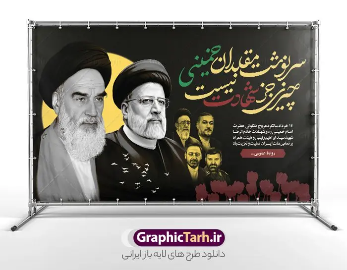 بنر سالگرد رحلت امام و شهید آیت الله رئیسی بنر سالگرد رحلت امام و شهید آیت الله رئیسی | نمونه بنر جایگاه رحلت امام خمینی (ره) لایه باز و با تصویر شهدای خدمت و شهادت آیت الله سید ابراهیم رئیسی در حادثه سقوط بالگرد ریاست جمهوری طرح لایه باز پوستر جایگاه سالگرد رحلت امام خمینی و بنر پشت سن شهادت شهید آیت الله رئیسی و هیئت همراه با عکس شهدای خدمت همانطور که مشاهده می کنید طرح پوستر رحلت امام دارای تصویر امام خمینی ، گل و خوشنویسی سرنوشت مقلدان خمینی چیزی جز شهادت نیست میباشد. فایل طرح ارتحال امام خمینی (ره) و شهدای خدمت با فرمت PSD در نرم افزار فتوشاپ با قابلیت تغییر سایز است. از طرح زیبای 14 خرداد می توانید برای چاپ بنر سالروز رحلت امام خمینی (ره) و استوری اینستاگرام استفاده کنید. طرح لایه باز بنر سالگرد رحلت امام و شهید آیت الله رئیسی با عکس شهدای خدمت شما می توانید با خرید اشتراک نمونه طرح پوستر ارتحال امام را بصورت رایگان دانلود کنید. پس زمینه طرح لایه باز بنر شهادت آیت الله رئیسی زرد و خاکستری و رنگبدی تصویر روشن و با تایپوگرافی امام خمینی می باشد. دانلود پوستر امام خمینی (ره) و شهید آیت الله رئیسی در ابعاد لارج 5 در 3 متر و با رزولوشن 72 ، از سایت گرافیک طرح قابل دانلود می باشد. گرافیک طرح مرجع تخصصی طرح های لایه باز با کیفیت و ایرانی امام خمینی (ره) سید روحالله موسوی خمینی (۱۲۸۱-۱۳۶۸ش) مشهور به امام خمینی رهبر انقلاب اسلامی و بنیانگذار نظام جمهوری اسلامی ایران و از مراجع تقلید شیعه است. وی از سال ۱۳۴۱شمسی مبارزه علنی علیه نظام سلطنتی پهلوی در ایران را آغاز کرد. بنر رحلت امام با تصویر شهید رئیسی و شهدای خدمت از طرح تسلیت سقوط بالگرد می توانید برای چاپ بنر و پوستر رحلت امام با عکس شهید آیت الله رئیسی استفاده کنید. پوستر سالگرد رحلت امام خمینی (ره) و شهادت رئیس جمهور مجموعه نمونه طرح های لایه باز رحلت امام خمینی (ره) و 14 خرداد در قالب پوستر و بنر توسط تیم گرافیک طرح بارگزاری شده است. نمونه طرح ارتحال امام خمینی (ره) , پوستر رحلت امام و شهدای خدمت , طرح بنر پیر جماران ,طرح psd رحلت امام خمینی (ره) , پوستر رحلت امام با عکس شهید آیت الله رئیسی , طرح لایه باز بنر جایگاه شهادت حجت الاسلام رئیسی و هیت همراه و پوستر تسلیت سقوط بالگرد رئیس جمهور , پوستر شهادت رییسی , ایستادن پای وطن مرد می خواهد , بنر جایگاه شهدای سقوط بالگرد رئیس جمهور , سرنوشت مقلدان خمینی چیزی جز شهادت نیست