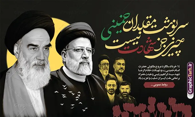 بنر سالگرد رحلت امام و شهید آیت الله رئیسی بنر سالگرد رحلت امام و شهید آیت الله رئیسی | نمونه بنر جایگاه رحلت امام خمینی (ره) لایه باز و با تصویر شهدای خدمت و شهادت آیت الله سید ابراهیم رئیسی در حادثه سقوط بالگرد ریاست جمهوری طرح لایه باز پوستر جایگاه سالگرد رحلت امام خمینی و بنر پشت سن شهادت شهید آیت الله رئیسی و هیئت همراه با عکس شهدای خدمت همانطور که مشاهده می کنید طرح پوستر رحلت امام دارای تصویر امام خمینی ، گل و خوشنویسی سرنوشت مقلدان خمینی چیزی جز شهادت نیست میباشد. فایل طرح ارتحال امام خمینی (ره) و شهدای خدمت با فرمت PSD در نرم افزار فتوشاپ با قابلیت تغییر سایز است. از طرح زیبای 14 خرداد می توانید برای چاپ بنر سالروز رحلت امام خمینی (ره) و استوری اینستاگرام استفاده کنید. طرح لایه باز بنر سالگرد رحلت امام و شهید آیت الله رئیسی با عکس شهدای خدمت شما می توانید با خرید اشتراک نمونه طرح پوستر ارتحال امام را بصورت رایگان دانلود کنید. پس زمینه طرح لایه باز بنر شهادت آیت الله رئیسی زرد و خاکستری و رنگبدی تصویر روشن و با تایپوگرافی امام خمینی می باشد. دانلود پوستر امام خمینی (ره) و شهید آیت الله رئیسی در ابعاد لارج 5 در 3 متر و با رزولوشن 72 ، از سایت گرافیک طرح قابل دانلود می باشد. گرافیک طرح مرجع تخصصی طرح های لایه باز با کیفیت و ایرانی امام خمینی (ره) سید روحالله موسوی خمینی (۱۲۸۱-۱۳۶۸ش) مشهور به امام خمینی رهبر انقلاب اسلامی و بنیانگذار نظام جمهوری اسلامی ایران و از مراجع تقلید شیعه است. وی از سال ۱۳۴۱شمسی مبارزه علنی علیه نظام سلطنتی پهلوی در ایران را آغاز کرد. بنر رحلت امام با تصویر شهید رئیسی و شهدای خدمت از طرح تسلیت سقوط بالگرد می توانید برای چاپ بنر و پوستر رحلت امام با عکس شهید آیت الله رئیسی استفاده کنید. پوستر سالگرد رحلت امام خمینی (ره) و شهادت رئیس جمهور مجموعه نمونه طرح های لایه باز رحلت امام خمینی (ره) و 14 خرداد در قالب پوستر و بنر توسط تیم گرافیک طرح بارگزاری شده است. نمونه طرح ارتحال امام خمینی (ره) , پوستر رحلت امام و شهدای خدمت , طرح بنر پیر جماران ,طرح psd رحلت امام خمینی (ره) , پوستر رحلت امام با عکس شهید آیت الله رئیسی , طرح لایه باز بنر جایگاه شهادت حجت الاسلام رئیسی و هیت همراه و پوستر تسلیت سقوط بالگرد رئیس جمهور , پوستر شهادت رییسی , ایستادن پای وطن مرد می خواهد , بنر جایگاه شهدای سقوط بالگرد رئیس جمهور , سرنوشت مقلدان خمینی چیزی جز شهادت نیست