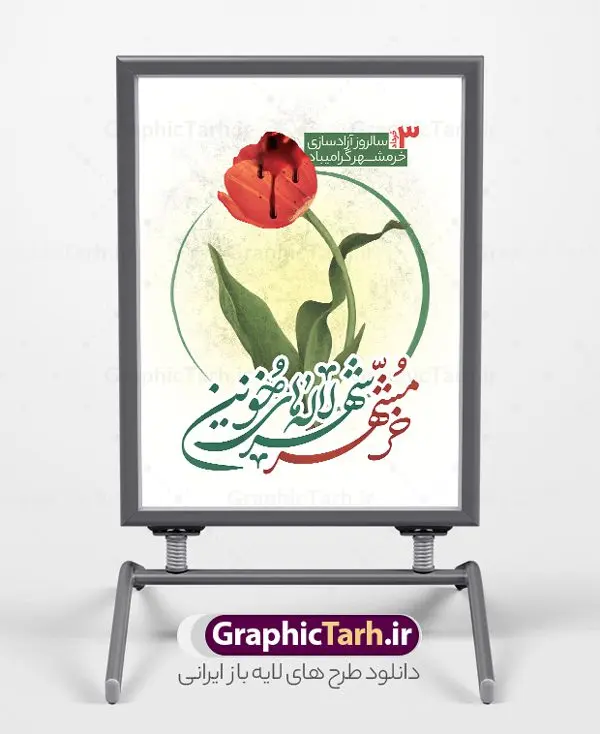 طرح بنر آزادی خرمشهر قابل ویرایش طرح بنر آزادی خرمشهر قابل ویرایش | نمونه طرح لایه باز سوم خرداد سالروز آزادسازی خرمشهر دانلود نمونه فایل لایه باز بنر آزادی خرمشهر و طرح بنر سوم 3 خرداد آزادسازی خرمشهر قابل ویرایش همانطور که مشاهده می کنید طرح 3 خرداد دارای تصویر مسجد جامع خرمشهر ، قدس و تایپوگرافی خرمشهر میباشد. فایل پوستر روز فتح خرمشهر با فرمت PSD در نرم افزار فتوشاپ با قابلیت تغییر سایز است. این طرح زیبا دارای خوشنویسی خرمشهر شهر خون آزاد شد است که می توانید برای چاپ سالروز آزادی خرمشهر استفاده کنید. نمونه طرح بنر آزادی خرمشهر قابل ویرایش شما می توانید با خرید اشتراک نمونه بنر آزادی خرمشهر را بصورت رایگان و با کیفیت بالا دانلود کنید. پس زمینه فایل 3 خرداد سالروز آزادسازی خرمشهر آبی و رنگبدی تصویر روشن می باشد. فایل بنر خرمشهر شهر لاله های خونین در ابعاد لارج 3 در 4 متر و با رزولوشن 72 جهت چاپ پوستر و بنر ، از سایت گرافیک طرح قابل دانلود می باشد. گرافیک طرح مرجع تخصصی طرح های لایه باز با کیفیت و ایرانی سالروز آزادسازی خرمشهر از ابتدای جنگ خرمشهر زیر آتش سنگین ارتش عراق قرار گرفت و انبوهی از آتش خمپاره ها و توپ های دشمن که روی شهر ریخت. شهر در آتش می سوخت و صدای انفجار لحظه ای قطع نمی شد و همه مردم غافلگیر شدند. برای اینکه مردم برای مقاومت سازماندهی شوند، رو به مسجد جامع (نماد مقاومت) و دیگر پایگاه ها آمدند و طولی نکشید که بیمارستان پر از مجروحان و شهیدان شد. عراق با حمله ناگهانی به ایران و اشغال خرمشهر در نظر داشت ظرف مدت چند هفته خود را به تهران برساند و با این کار به آمال و آرزوهای خیال انگیز خود برسد اما با رشادت های دلیرانه مردم ایران به جز تصرف ناتمام خرمشهر، به هیچ یک از اهداف از پیش تعیین شده خود دست نیافت. با رشادت های ایرانیان خرمشهر که پس از 35 روز مقاومت، در تاریخ 4 آبان ماه 1359 اشغال شده بود پس از 575 روز در ساعت 11 صبح روز سوم خرداد سال 1361 آزاد شد. سوم خرداد تقویم ایران یک روز فراموش نشدنی در کنار دیگر روزهای مهم خود دارد و آنهم 3 خرداد ، روز آزادسازی خرمشهر است . 3 خرداد 1361 روزی است که مردم دلیر و رزمندگان جان برکف ایران خرمشهر را از چنگال دشمن نجات دادند. سوم خرداد نه فقط یادآور آزادی خرمشهر که یادآور فداکاری ها و ایستادگی های تحسین برانگیز مدافعان ایران اسلامی در برابر نیروهای متجاوز است. ایران و ایرانیان امروز یک بار دیگر خاطره آزادسازی خرمشهر را گرامی می دارند. روز آزادسازی خرمشهر,دانلود طرح لایه باز خرمشهر,طرح لایه باز بنر آزادسازی خرمشهر,طرح psd بنر فتح خرمشهر,طرح بنر سالروز فتح خرمشهر,بنر لایه باز آزادی خرمشهر,بنر آزادی خرمشهر,طرح پوستر آزادی خرمشهر,طرح پوستر فتح خرمشهر,طرح بنر سوم خرداد سالروز فتح خرمشهر,بنر لایه باز سالروز آزادسازی خرمشهر,بنر لایه باز سالروز خرمشهر,بنر لایه باز خرمشهر,بنر آزاد سازی خرمشهر,طرح لایه باز بنر فتح خرمشهر,بنرلایه باز آزادسازی خرمشهر,طرح بنر آزاد سازی خرمشهر