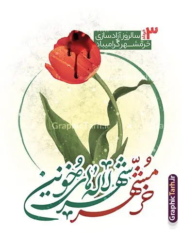 طرح بنر آزادی خرمشهر قابل ویرایش طرح بنر آزادی خرمشهر قابل ویرایش | نمونه طرح لایه باز سوم خرداد سالروز آزادسازی خرمشهر دانلود نمونه فایل لایه باز بنر آزادی خرمشهر و طرح بنر سوم 3 خرداد آزادسازی خرمشهر قابل ویرایش همانطور که مشاهده می کنید طرح 3 خرداد دارای تصویر مسجد جامع خرمشهر ، قدس و تایپوگرافی خرمشهر میباشد. فایل پوستر روز فتح خرمشهر با فرمت PSD در نرم افزار فتوشاپ با قابلیت تغییر سایز است. این طرح زیبا دارای خوشنویسی خرمشهر شهر خون آزاد شد است که می توانید برای چاپ سالروز آزادی خرمشهر استفاده کنید. نمونه طرح بنر آزادی خرمشهر قابل ویرایش شما می توانید با خرید اشتراک نمونه بنر آزادی خرمشهر را بصورت رایگان و با کیفیت بالا دانلود کنید. پس زمینه فایل 3 خرداد سالروز آزادسازی خرمشهر آبی و رنگبدی تصویر روشن می باشد. فایل بنر خرمشهر شهر لاله های خونین در ابعاد لارج 3 در 4 متر و با رزولوشن 72 جهت چاپ پوستر و بنر ، از سایت گرافیک طرح قابل دانلود می باشد. گرافیک طرح مرجع تخصصی طرح های لایه باز با کیفیت و ایرانی سالروز آزادسازی خرمشهر از ابتدای جنگ خرمشهر زیر آتش سنگین ارتش عراق قرار گرفت و انبوهی از آتش خمپاره ها و توپ های دشمن که روی شهر ریخت. شهر در آتش می سوخت و صدای انفجار لحظه ای قطع نمی شد و همه مردم غافلگیر شدند. برای اینکه مردم برای مقاومت سازماندهی شوند، رو به مسجد جامع (نماد مقاومت) و دیگر پایگاه ها آمدند و طولی نکشید که بیمارستان پر از مجروحان و شهیدان شد. عراق با حمله ناگهانی به ایران و اشغال خرمشهر در نظر داشت ظرف مدت چند هفته خود را به تهران برساند و با این کار به آمال و آرزوهای خیال انگیز خود برسد اما با رشادت های دلیرانه مردم ایران به جز تصرف ناتمام خرمشهر، به هیچ یک از اهداف از پیش تعیین شده خود دست نیافت. با رشادت های ایرانیان خرمشهر که پس از 35 روز مقاومت، در تاریخ 4 آبان ماه 1359 اشغال شده بود پس از 575 روز در ساعت 11 صبح روز سوم خرداد سال 1361 آزاد شد. سوم خرداد تقویم ایران یک روز فراموش نشدنی در کنار دیگر روزهای مهم خود دارد و آنهم 3 خرداد ، روز آزادسازی خرمشهر است . 3 خرداد 1361 روزی است که مردم دلیر و رزمندگان جان برکف ایران خرمشهر را از چنگال دشمن نجات دادند. سوم خرداد نه فقط یادآور آزادی خرمشهر که یادآور فداکاری ها و ایستادگی های تحسین برانگیز مدافعان ایران اسلامی در برابر نیروهای متجاوز است. ایران و ایرانیان امروز یک بار دیگر خاطره آزادسازی خرمشهر را گرامی می دارند. روز آزادسازی خرمشهر,دانلود طرح لایه باز خرمشهر,طرح لایه باز بنر آزادسازی خرمشهر,طرح psd بنر فتح خرمشهر,طرح بنر سالروز فتح خرمشهر,بنر لایه باز آزادی خرمشهر,بنر آزادی خرمشهر,طرح پوستر آزادی خرمشهر,طرح پوستر فتح خرمشهر,طرح بنر سوم خرداد سالروز فتح خرمشهر,بنر لایه باز سالروز آزادسازی خرمشهر,بنر لایه باز سالروز خرمشهر,بنر لایه باز خرمشهر,بنر آزاد سازی خرمشهر,طرح لایه باز بنر فتح خرمشهر,بنرلایه باز آزادسازی خرمشهر,طرح بنر آزاد سازی خرمشهر