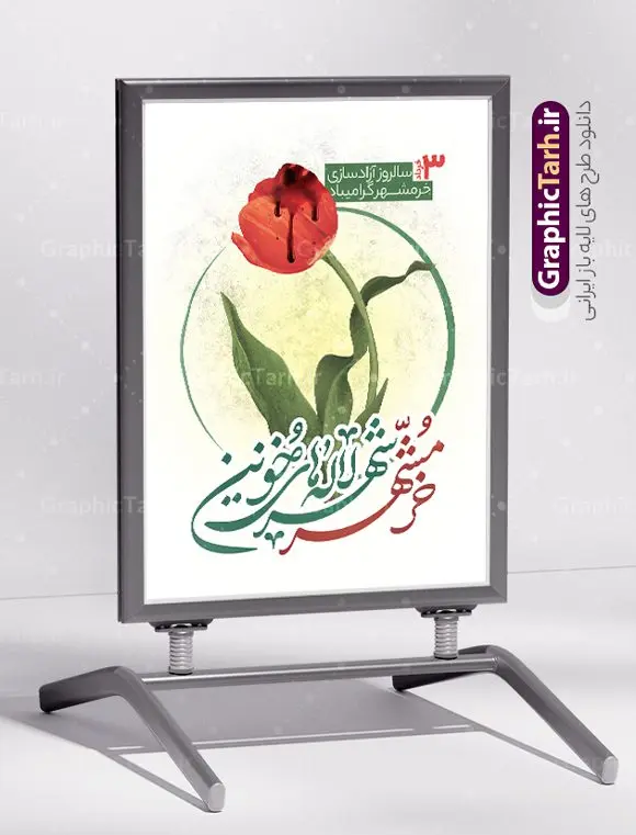 طرح بنر آزادی خرمشهر قابل ویرایش طرح بنر آزادی خرمشهر قابل ویرایش | نمونه طرح لایه باز سوم خرداد سالروز آزادسازی خرمشهر دانلود نمونه فایل لایه باز بنر آزادی خرمشهر و طرح بنر سوم 3 خرداد آزادسازی خرمشهر قابل ویرایش همانطور که مشاهده می کنید طرح 3 خرداد دارای تصویر مسجد جامع خرمشهر ، قدس و تایپوگرافی خرمشهر میباشد. فایل پوستر روز فتح خرمشهر با فرمت PSD در نرم افزار فتوشاپ با قابلیت تغییر سایز است. این طرح زیبا دارای خوشنویسی خرمشهر شهر خون آزاد شد است که می توانید برای چاپ سالروز آزادی خرمشهر استفاده کنید. نمونه طرح بنر آزادی خرمشهر قابل ویرایش شما می توانید با خرید اشتراک نمونه بنر آزادی خرمشهر را بصورت رایگان و با کیفیت بالا دانلود کنید. پس زمینه فایل 3 خرداد سالروز آزادسازی خرمشهر آبی و رنگبدی تصویر روشن می باشد. فایل بنر خرمشهر شهر لاله های خونین در ابعاد لارج 3 در 4 متر و با رزولوشن 72 جهت چاپ پوستر و بنر ، از سایت گرافیک طرح قابل دانلود می باشد. گرافیک طرح مرجع تخصصی طرح های لایه باز با کیفیت و ایرانی سالروز آزادسازی خرمشهر از ابتدای جنگ خرمشهر زیر آتش سنگین ارتش عراق قرار گرفت و انبوهی از آتش خمپاره ها و توپ های دشمن که روی شهر ریخت. شهر در آتش می سوخت و صدای انفجار لحظه ای قطع نمی شد و همه مردم غافلگیر شدند. برای اینکه مردم برای مقاومت سازماندهی شوند، رو به مسجد جامع (نماد مقاومت) و دیگر پایگاه ها آمدند و طولی نکشید که بیمارستان پر از مجروحان و شهیدان شد. عراق با حمله ناگهانی به ایران و اشغال خرمشهر در نظر داشت ظرف مدت چند هفته خود را به تهران برساند و با این کار به آمال و آرزوهای خیال انگیز خود برسد اما با رشادت های دلیرانه مردم ایران به جز تصرف ناتمام خرمشهر، به هیچ یک از اهداف از پیش تعیین شده خود دست نیافت. با رشادت های ایرانیان خرمشهر که پس از 35 روز مقاومت، در تاریخ 4 آبان ماه 1359 اشغال شده بود پس از 575 روز در ساعت 11 صبح روز سوم خرداد سال 1361 آزاد شد. سوم خرداد تقویم ایران یک روز فراموش نشدنی در کنار دیگر روزهای مهم خود دارد و آنهم 3 خرداد ، روز آزادسازی خرمشهر است . 3 خرداد 1361 روزی است که مردم دلیر و رزمندگان جان برکف ایران خرمشهر را از چنگال دشمن نجات دادند. سوم خرداد نه فقط یادآور آزادی خرمشهر که یادآور فداکاری ها و ایستادگی های تحسین برانگیز مدافعان ایران اسلامی در برابر نیروهای متجاوز است. ایران و ایرانیان امروز یک بار دیگر خاطره آزادسازی خرمشهر را گرامی می دارند. روز آزادسازی خرمشهر,دانلود طرح لایه باز خرمشهر,طرح لایه باز بنر آزادسازی خرمشهر,طرح psd بنر فتح خرمشهر,طرح بنر سالروز فتح خرمشهر,بنر لایه باز آزادی خرمشهر,بنر آزادی خرمشهر,طرح پوستر آزادی خرمشهر,طرح پوستر فتح خرمشهر,طرح بنر سوم خرداد سالروز فتح خرمشهر,بنر لایه باز سالروز آزادسازی خرمشهر,بنر لایه باز سالروز خرمشهر,بنر لایه باز خرمشهر,بنر آزاد سازی خرمشهر,طرح لایه باز بنر فتح خرمشهر,بنرلایه باز آزادسازی خرمشهر,طرح بنر آزاد سازی خرمشهر