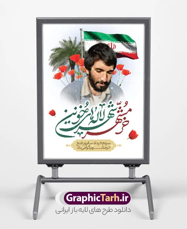 طرح پوستر آزادی خرمشهر با عکس شهید جهان آرا طرح پوستر آزادی خرمشهر با عکس شهید جهان آرا | نمونه طرح لایه باز بنر سالروز آزادسازی و فتح خرمشهر psd و با عکس شهید محمد جهان آرا دانلود نمونه فایل لایه باز بنر آزادی خرمشهر psd و طرح پوستر سوم 3 خرداد سالروز آزادسازی خرمشهر با عکس شهید جهان آرا همانطور که مشاهده می کنید طرح 3 خرداد دارای تصویر مسجد جامع خرمشهر ، قدس و تایپوگرافی خرمشهر میباشد. فایل پوستر روز فتح خرمشهر با فرمت PSD در نرم افزار فتوشاپ با قابلیت تغییر سایز است. این طرح زیبا دارای خوشنویسی خرمشهر شهر خون آزاد شد است که می توانید برای چاپ سالروز آزادی خرمشهر استفاده کنید. نمونه طرح پوستر آزادی خرمشهر با عکس شهید جهان آرا شما می توانید با خرید اشتراک نمونه بنر آزادی خرمشهر را بصورت رایگان و با کیفیت بالا دانلود کنید. پس زمینه فایل 3 خرداد سالروز آزادسازی خرمشهر آبی و رنگبدی تصویر روشن می باشد. فایل بنر خرمشهر شهر لاله های خونین در ابعاد لارج 3 در 4 متر و با رزولوشن 72 جهت چاپ پوستر و بنر ، از سایت گرافیک طرح قابل دانلود می باشد. گرافیک طرح مرجع تخصصی طرح های لایه باز با کیفیت و ایرانی پوستر سالروز فتح خرمشهر از ابتدای جنگ خرمشهر زیر آتش سنگین ارتش عراق قرار گرفت و انبوهی از آتش خمپاره ها و توپ های دشمن که روی شهر ریخت. شهر در آتش می سوخت و صدای انفجار لحظه ای قطع نمی شد و همه مردم غافلگیر شدند. برای اینکه مردم برای مقاومت سازماندهی شوند، رو به مسجد جامع (نماد مقاومت) و دیگر پایگاه ها آمدند و طولی نکشید که بیمارستان پر از مجروحان و شهیدان شد. عراق با حمله ناگهانی به ایران و اشغال خرمشهر در نظر داشت ظرف مدت چند هفته خود را به تهران برساند و با این کار به آمال و آرزوهای خیال انگیز خود برسد اما با رشادت های دلیرانه مردم ایران به جز تصرف ناتمام خرمشهر، به هیچ یک از اهداف از پیش تعیین شده خود دست نیافت. با رشادت های ایرانیان خرمشهر که پس از 35 روز مقاومت، در تاریخ 4 آبان ماه 1359 اشغال شده بود پس از 575 روز در ساعت 11 صبح روز سوم خرداد سال 1361 آزاد شد. سوم خرداد تقویم ایران یک روز فراموش نشدنی در کنار دیگر روزهای مهم خود دارد و آنهم 3 خرداد ، روز آزادسازی خرمشهر است . 3 خرداد 1361 روزی است که مردم دلیر و رزمندگان جان برکف ایران خرمشهر را از چنگال دشمن نجات دادند. سوم خرداد نه فقط یادآور آزادی خرمشهر که یادآور فداکاری ها و ایستادگی های تحسین برانگیز مدافعان ایران اسلامی در برابر نیروهای متجاوز است. ایران و ایرانیان امروز یک بار دیگر خاطره آزادسازی خرمشهر را گرامی می دارند. روز آزادسازی خرمشهر,دانلود طرح لایه باز خرمشهر,طرح لایه باز بنر آزادسازی خرمشهر,طرح psd بنر فتح خرمشهر,طرح بنر سالروز فتح خرمشهر,بنر لایه باز آزادی خرمشهر,بنر آزادی خرمشهر,طرح پوستر آزادی خرمشهر,طرح پوستر فتح خرمشهر,طرح بنر سوم خرداد سالروز فتح خرمشهر,بنر لایه باز سالروز آزادسازی خرمشهر,بنر لایه باز سالروز خرمشهر,بنر لایه باز خرمشهر,بنر آزاد سازی خرمشهر,طرح لایه باز بنر فتح خرمشهر,بنرلایه باز آزادسازی خرمشهر,طرح بنر آزاد سازی خرمشهر