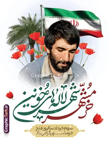 طرح پوستر آزادی خرمشهر با عکس شهید جهان آرا طرح پوستر آزادی خرمشهر با عکس شهید جهان آرا | نمونه طرح لایه باز بنر سالروز آزادسازی و فتح خرمشهر psd و با عکس شهید محمد جهان آرا دانلود نمونه فایل لایه باز بنر آزادی خرمشهر psd و طرح پوستر سوم 3 خرداد سالروز آزادسازی خرمشهر با عکس شهید جهان آرا همانطور که مشاهده می کنید طرح 3 خرداد دارای تصویر مسجد جامع خرمشهر ، قدس و تایپوگرافی خرمشهر میباشد. فایل پوستر روز فتح خرمشهر با فرمت PSD در نرم افزار فتوشاپ با قابلیت تغییر سایز است. این طرح زیبا دارای خوشنویسی خرمشهر شهر خون آزاد شد است که می توانید برای چاپ سالروز آزادی خرمشهر استفاده کنید. نمونه طرح پوستر آزادی خرمشهر با عکس شهید جهان آرا شما می توانید با خرید اشتراک نمونه بنر آزادی خرمشهر را بصورت رایگان و با کیفیت بالا دانلود کنید. پس زمینه فایل 3 خرداد سالروز آزادسازی خرمشهر آبی و رنگبدی تصویر روشن می باشد. فایل بنر خرمشهر شهر لاله های خونین در ابعاد لارج 3 در 4 متر و با رزولوشن 72 جهت چاپ پوستر و بنر ، از سایت گرافیک طرح قابل دانلود می باشد. گرافیک طرح مرجع تخصصی طرح های لایه باز با کیفیت و ایرانی پوستر سالروز فتح خرمشهر از ابتدای جنگ خرمشهر زیر آتش سنگین ارتش عراق قرار گرفت و انبوهی از آتش خمپاره ها و توپ های دشمن که روی شهر ریخت. شهر در آتش می سوخت و صدای انفجار لحظه ای قطع نمی شد و همه مردم غافلگیر شدند. برای اینکه مردم برای مقاومت سازماندهی شوند، رو به مسجد جامع (نماد مقاومت) و دیگر پایگاه ها آمدند و طولی نکشید که بیمارستان پر از مجروحان و شهیدان شد. عراق با حمله ناگهانی به ایران و اشغال خرمشهر در نظر داشت ظرف مدت چند هفته خود را به تهران برساند و با این کار به آمال و آرزوهای خیال انگیز خود برسد اما با رشادت های دلیرانه مردم ایران به جز تصرف ناتمام خرمشهر، به هیچ یک از اهداف از پیش تعیین شده خود دست نیافت. با رشادت های ایرانیان خرمشهر که پس از 35 روز مقاومت، در تاریخ 4 آبان ماه 1359 اشغال شده بود پس از 575 روز در ساعت 11 صبح روز سوم خرداد سال 1361 آزاد شد. سوم خرداد تقویم ایران یک روز فراموش نشدنی در کنار دیگر روزهای مهم خود دارد و آنهم 3 خرداد ، روز آزادسازی خرمشهر است . 3 خرداد 1361 روزی است که مردم دلیر و رزمندگان جان برکف ایران خرمشهر را از چنگال دشمن نجات دادند. سوم خرداد نه فقط یادآور آزادی خرمشهر که یادآور فداکاری ها و ایستادگی های تحسین برانگیز مدافعان ایران اسلامی در برابر نیروهای متجاوز است. ایران و ایرانیان امروز یک بار دیگر خاطره آزادسازی خرمشهر را گرامی می دارند. روز آزادسازی خرمشهر,دانلود طرح لایه باز خرمشهر,طرح لایه باز بنر آزادسازی خرمشهر,طرح psd بنر فتح خرمشهر,طرح بنر سالروز فتح خرمشهر,بنر لایه باز آزادی خرمشهر,بنر آزادی خرمشهر,طرح پوستر آزادی خرمشهر,طرح پوستر فتح خرمشهر,طرح بنر سوم خرداد سالروز فتح خرمشهر,بنر لایه باز سالروز آزادسازی خرمشهر,بنر لایه باز سالروز خرمشهر,بنر لایه باز خرمشهر,بنر آزاد سازی خرمشهر,طرح لایه باز بنر فتح خرمشهر,بنرلایه باز آزادسازی خرمشهر,طرح بنر آزاد سازی خرمشهر