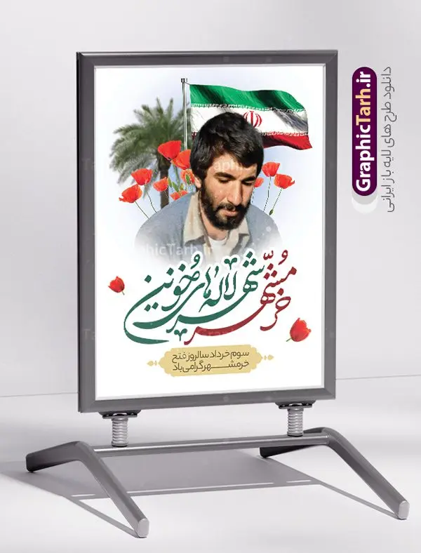 طرح پوستر آزادی خرمشهر با عکس شهید جهان آرا طرح پوستر آزادی خرمشهر با عکس شهید جهان آرا | نمونه طرح لایه باز بنر سالروز آزادسازی و فتح خرمشهر psd و با عکس شهید محمد جهان آرا دانلود نمونه فایل لایه باز بنر آزادی خرمشهر psd و طرح پوستر سوم 3 خرداد سالروز آزادسازی خرمشهر با عکس شهید جهان آرا همانطور که مشاهده می کنید طرح 3 خرداد دارای تصویر مسجد جامع خرمشهر ، قدس و تایپوگرافی خرمشهر میباشد. فایل پوستر روز فتح خرمشهر با فرمت PSD در نرم افزار فتوشاپ با قابلیت تغییر سایز است. این طرح زیبا دارای خوشنویسی خرمشهر شهر خون آزاد شد است که می توانید برای چاپ سالروز آزادی خرمشهر استفاده کنید. نمونه طرح پوستر آزادی خرمشهر با عکس شهید جهان آرا شما می توانید با خرید اشتراک نمونه بنر آزادی خرمشهر را بصورت رایگان و با کیفیت بالا دانلود کنید. پس زمینه فایل 3 خرداد سالروز آزادسازی خرمشهر آبی و رنگبدی تصویر روشن می باشد. فایل بنر خرمشهر شهر لاله های خونین در ابعاد لارج 3 در 4 متر و با رزولوشن 72 جهت چاپ پوستر و بنر ، از سایت گرافیک طرح قابل دانلود می باشد. گرافیک طرح مرجع تخصصی طرح های لایه باز با کیفیت و ایرانی پوستر سالروز فتح خرمشهر از ابتدای جنگ خرمشهر زیر آتش سنگین ارتش عراق قرار گرفت و انبوهی از آتش خمپاره ها و توپ های دشمن که روی شهر ریخت. شهر در آتش می سوخت و صدای انفجار لحظه ای قطع نمی شد و همه مردم غافلگیر شدند. برای اینکه مردم برای مقاومت سازماندهی شوند، رو به مسجد جامع (نماد مقاومت) و دیگر پایگاه ها آمدند و طولی نکشید که بیمارستان پر از مجروحان و شهیدان شد. عراق با حمله ناگهانی به ایران و اشغال خرمشهر در نظر داشت ظرف مدت چند هفته خود را به تهران برساند و با این کار به آمال و آرزوهای خیال انگیز خود برسد اما با رشادت های دلیرانه مردم ایران به جز تصرف ناتمام خرمشهر، به هیچ یک از اهداف از پیش تعیین شده خود دست نیافت. با رشادت های ایرانیان خرمشهر که پس از 35 روز مقاومت، در تاریخ 4 آبان ماه 1359 اشغال شده بود پس از 575 روز در ساعت 11 صبح روز سوم خرداد سال 1361 آزاد شد. سوم خرداد تقویم ایران یک روز فراموش نشدنی در کنار دیگر روزهای مهم خود دارد و آنهم 3 خرداد ، روز آزادسازی خرمشهر است . 3 خرداد 1361 روزی است که مردم دلیر و رزمندگان جان برکف ایران خرمشهر را از چنگال دشمن نجات دادند. سوم خرداد نه فقط یادآور آزادی خرمشهر که یادآور فداکاری ها و ایستادگی های تحسین برانگیز مدافعان ایران اسلامی در برابر نیروهای متجاوز است. ایران و ایرانیان امروز یک بار دیگر خاطره آزادسازی خرمشهر را گرامی می دارند. روز آزادسازی خرمشهر,دانلود طرح لایه باز خرمشهر,طرح لایه باز بنر آزادسازی خرمشهر,طرح psd بنر فتح خرمشهر,طرح بنر سالروز فتح خرمشهر,بنر لایه باز آزادی خرمشهر,بنر آزادی خرمشهر,طرح پوستر آزادی خرمشهر,طرح پوستر فتح خرمشهر,طرح بنر سوم خرداد سالروز فتح خرمشهر,بنر لایه باز سالروز آزادسازی خرمشهر,بنر لایه باز سالروز خرمشهر,بنر لایه باز خرمشهر,بنر آزاد سازی خرمشهر,طرح لایه باز بنر فتح خرمشهر,بنرلایه باز آزادسازی خرمشهر,طرح بنر آزاد سازی خرمشهر