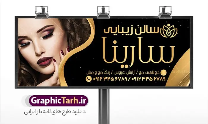 طرح بنر سردر آرایشگاه بانوان طرح بنر سردر آرایشگاه بانوان | طرح بنر تابلو سالن آرایشی بانوان لایه باز و قابل ویرایش دانلود نمونه طرح لایه باز تابلو زیباکده و آرایشگاه بانوان و بنر سردر سالن زیبایی و آرایش زنانه همانطور که مشاهده می کنید فایل سردر زیباکده بانوان دارای تصویر مدل زن ، مدل مو و وکتور وسایل آرایشگاه میباشد. فایل طرح برای بنر سردر آرایشگاه بانوان با فرمت PSD که در نرم افزار فتوشاپ با قابلیت تغییر سایز است. از این نمونه فایل زیبا می توانید برای چاپ بنر سردر سالن آرایش زنانه و زیباکده بانوان استفاده کنید. نمونه طرح بنر لایه باز زیباکده بانوان شما می توانید با خرید اشتراک نمونه بنر سالن آرایش بانوان و آرایشگاه زنانه را بصورت رایگان دانلود کنید. پس زمینه فایل بیلبورد سردر سالن آرایش زنانه ، سفید و رنگبدی تصویر روشن می باشد. فایل بنر زیباکده بانوان در ابعاد لارج 300 در 120 سانتیمتر و با رزولوشن 72 از سایت گرافیک طرح قابل دانلود می باشد. جهت اطلاع از جدیدترین طرح های سایت و اطلاع رسانی ها در کانال تلگرام عضو شوید. بنر تابلو سالن آرایشی زنانه psd تابلو تبلیغاتی تابلو سردر چاپی و فروشگاه انواع مختلفی دارد از انواع تابلو های چاپی آوت دور می توان به تابلو فلکس ،تابلو بنر ، تابلو استیکر اشاره کرد. یکی از پر کاربردترین تابلو مغازه تابلو فلکس است که از بنر نیز به جای تابلو فلکس برای تابلو مغازه استفاده می شود. نور تابلو بنر بوسیله پرژکتور که در روبروی تابلو تعبیه می شود تامین میشود و در حال حاضر ارزانترین تابلو مغازه تابلو بنر است. اگر مستاجر هستید و قصد هزینه کردن زیاد برای تابلوی مغازه را ندارید بهترین گزینه برای شما تابلو بنر است. نمونه فایل بنر سالن آرایش بانوان توسط تیم گرافیک طرح جهت چاپ و مناسب نصب بروی سردر آرایشگاه زنانه طراحی و برای دانلود در دسترس قرار گرفته است. فایل بنر psd زیباکده بانوان, بنر سالن آرایش و زیبایی, بنر لایه باز اکستنشن و اپیلاسیون, بنر سردر آرایشگاه زنانه, طرح تابلو آموزشگاه آرایشی