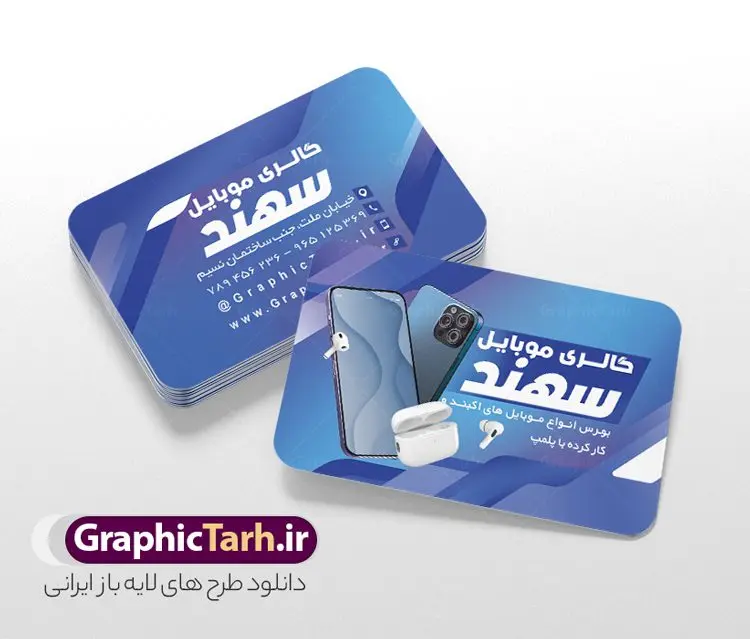 طرح کارت ویزیت موبایل فروشی قابل ویرایش طرح کارت ویزیت موبایل فروشی قابل ویرایش | نمونه طرح خام کارت ویزیت موبایل فروشی لایه باز و قابل ویرایش دانلود طرح لایه باز کارت ویزیت فروشگاه موبایل فروشی و گالری موبایل دورگرد با فرمت psd و قابل ویرایش طرح کارت ویزیت گالری موبایل لایه باز و قابل ویرایش شما می توانید با خرید اشتراک نمونه طرح کارت ویزیت موبایل را بصورت رایگان دانلود کنید. پس زمینه فایل کارت ویزیت تعمیرات موبایل سفید و خاکستری و رنگبدی تصویر روشن می باشد. فایل طرح گالری موبایل در ابعاد 6 در 9 سانتیمتر با رزولوشن 300 بصورت دورگرد ، از سایت گرافیک طرح قابل دانلود می باشد. جهت اطلاع از جدیدترین طرح های سایت ، در کانال تلگرام عضو شوید. دانلود کارت ویزیت خاص موبایل فروشی کارت ویزیت فروشگاه تلفن همراه ، دو رو ،مناسب برای تبلیغات موبایل فروشی ، لوازم جانبی موبایل ، تعمیرات موبایل و ... نمونه طرح خاص موبایل فروشی لایه باز و قابل ویرایش در فتوشاپ با فرمت PSD و قابلیت تغییر سایز در اندازه های مختلف. طرح کارت تعمیرات تلفن همراه اندروید دارای کیفیت بسیار بالا و قابل قبول میباشد. این طرح کارت ویزیت زیبا توسط تیم گرافیک طرح بصورت اختصاصی برای شما عزیزان طراحی و برای دانلود ارائه شده است. طرح لایه باز کارت ویزیت گالری موبایل در کارت ویزیت لایه باز تعمیرات موبایل آیفون و اندروید از تصاویر باکیفیت و دوربری شده تلفن همراه ، گوشی آیفون ، هندزفری ، وکتور موبایل و دیگر وکتورهای زیبا استفاده شده است. کارت ویزیت فروشگاه گوشی دورگرد مربع با طراحی بسیار زیبا که از سایت گرافیک طرح قابل دانلود می باشد. شما میتوانید با تغییر در ابعاد این طرح از آن بعنوان بنر سردر فروشگاه موبایل و طرح تراکت تعمیرات موبایل و ... نیز استفاده نمایید. گرافیک طرح مرجع تخصصی طرح های لایه باز با کیفیت و ایرانی کارت ویزیت موبایل فروشی,تراکت فروشگاه موبایل,کارت ویزیت تعمیرات تلفن همراه,کارت ویزیت لایه باز گالری موبایل طرح کارت ویزیت موبایل,گوشی همراه,کارت ویزیت فروشگاه گوشی همراه سامسونگ شیائومی آیفون هواوی