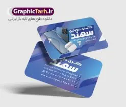 طرح کارت ویزیت موبایل فروشی قابل ویرایش | نمونه طرح خام کارت ویزیت موبایل فروشی لایه باز و قابل ویرایش دانلود طرح لایه باز کارت ویزیت فروشگاه موبایل فروشی و گالری موبایل دورگرد با فرمت psd و قابل ویرایش طرح کارت ویزیت گالری موبایل لایه باز و قابل ویرایش شما می توانید با خرید اشتراک نمونه طرح کارت ویزیت موبایل را بصورت رایگان دانلود کنید. پس زمینه فایل کارت ویزیت تعمیرات موبایل سفید و خاکستری و رنگبدی تصویر روشن می باشد. فایل طرح گالری موبایل در ابعاد 6 در 9 سانتیمتر با رزولوشن 300 بصورت دورگرد ، از سایت گرافیک طرح قابل دانلود می باشد. جهت اطلاع از جدیدترین طرح های سایت ، در کانال تلگرام عضو شوید. دانلود کارت ویزیت خاص موبایل فروشی کارت ویزیت فروشگاه تلفن همراه ، دو رو ،مناسب برای تبلیغات موبایل فروشی ، لوازم جانبی موبایل ، تعمیرات موبایل و ... نمونه طرح خاص موبایل فروشی لایه باز و قابل ویرایش در فتوشاپ با فرمت PSD و قابلیت تغییر سایز در اندازه های مختلف. طرح کارت تعمیرات تلفن همراه اندروید دارای کیفیت بسیار بالا و قابل قبول میباشد. این طرح کارت ویزیت زیبا توسط تیم گرافیک طرح بصورت اختصاصی برای شما عزیزان طراحی و برای دانلود ارائه شده است. طرح لایه باز کارت ویزیت گالری موبایل در کارت ویزیت لایه باز تعمیرات موبایل آیفون و اندروید از تصاویر باکیفیت و دوربری شده تلفن همراه ، گوشی آیفون ، هندزفری ، وکتور موبایل و دیگر وکتورهای زیبا استفاده شده است. کارت ویزیت فروشگاه گوشی دورگرد مربع با طراحی بسیار زیبا که از سایت گرافیک طرح قابل دانلود می باشد. شما میتوانید با تغییر در ابعاد این طرح از آن بعنوان بنر سردر فروشگاه موبایل و طرح تراکت تعمیرات موبایل و ... نیز استفاده نمایید. گرافیک طرح مرجع تخصصی طرح های لایه باز با کیفیت و ایرانی کارت ویزیت موبایل فروشی,تراکت فروشگاه موبایل,کارت ویزیت تعمیرات تلفن همراه,کارت ویزیت لایه باز گالری موبایل طرح کارت ویزیت موبایل,گوشی همراه,کارت ویزیت فروشگاه گوشی همراه سامسونگ شیائومی آیفون هواوی