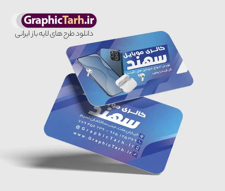 طرح کارت ویزیت موبایل فروشی قابل ویرایش طرح کارت ویزیت موبایل فروشی قابل ویرایش | نمونه طرح خام کارت ویزیت موبایل فروشی لایه باز و قابل ویرایش دانلود طرح لایه باز کارت ویزیت فروشگاه موبایل فروشی و گالری موبایل دورگرد با فرمت psd و قابل ویرایش طرح کارت ویزیت گالری موبایل لایه باز و قابل ویرایش شما می توانید با خرید اشتراک نمونه طرح کارت ویزیت موبایل را بصورت رایگان دانلود کنید. پس زمینه فایل کارت ویزیت تعمیرات موبایل سفید و خاکستری و رنگبدی تصویر روشن می باشد. فایل طرح گالری موبایل در ابعاد 6 در 9 سانتیمتر با رزولوشن 300 بصورت دورگرد ، از سایت گرافیک طرح قابل دانلود می باشد. جهت اطلاع از جدیدترین طرح های سایت ، در کانال تلگرام عضو شوید. دانلود کارت ویزیت خاص موبایل فروشی کارت ویزیت فروشگاه تلفن همراه ، دو رو ،مناسب برای تبلیغات موبایل فروشی ، لوازم جانبی موبایل ، تعمیرات موبایل و ... نمونه طرح خاص موبایل فروشی لایه باز و قابل ویرایش در فتوشاپ با فرمت PSD و قابلیت تغییر سایز در اندازه های مختلف. طرح کارت تعمیرات تلفن همراه اندروید دارای کیفیت بسیار بالا و قابل قبول میباشد. این طرح کارت ویزیت زیبا توسط تیم گرافیک طرح بصورت اختصاصی برای شما عزیزان طراحی و برای دانلود ارائه شده است. طرح لایه باز کارت ویزیت گالری موبایل در کارت ویزیت لایه باز تعمیرات موبایل آیفون و اندروید از تصاویر باکیفیت و دوربری شده تلفن همراه ، گوشی آیفون ، هندزفری ، وکتور موبایل و دیگر وکتورهای زیبا استفاده شده است. کارت ویزیت فروشگاه گوشی دورگرد مربع با طراحی بسیار زیبا که از سایت گرافیک طرح قابل دانلود می باشد. شما میتوانید با تغییر در ابعاد این طرح از آن بعنوان بنر سردر فروشگاه موبایل و طرح تراکت تعمیرات موبایل و ... نیز استفاده نمایید. گرافیک طرح مرجع تخصصی طرح های لایه باز با کیفیت و ایرانی کارت ویزیت موبایل فروشی,تراکت فروشگاه موبایل,کارت ویزیت تعمیرات تلفن همراه,کارت ویزیت لایه باز گالری موبایل طرح کارت ویزیت موبایل,گوشی همراه,کارت ویزیت فروشگاه گوشی همراه سامسونگ شیائومی آیفون هواوی
