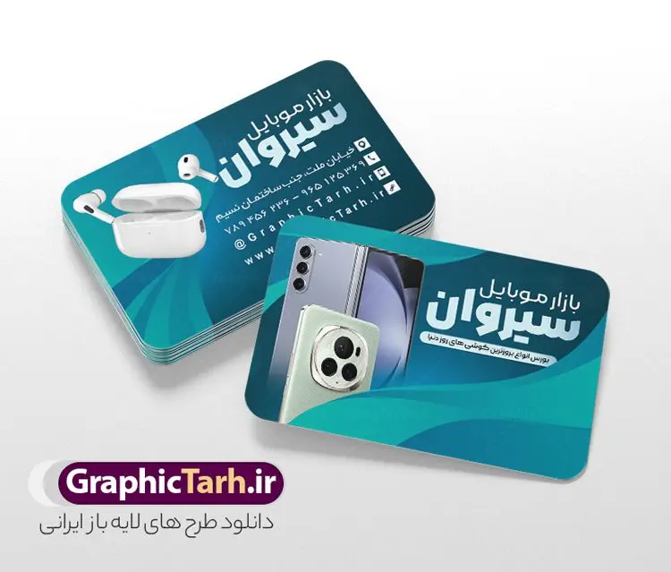 کارت ویزیت موبایل فروشی لایه باز کارت ویزیت موبایل فروشی لایه باز | کارت ویزیت موبایل فروشی لایه باز و قابل ویرایش با فرمت psd دانلود طرح لایه باز کارت ویزیت فروشگاه موبایل فروشی و گالری موبایل دورگرد با فرمت psd و قابل ویرایش طرح کارت ویزیت گالری موبایل لایه باز و قابل ویرایش شما می توانید با خرید اشتراک نمونه طرح کارت ویزیت موبایل را بصورت رایگان دانلود کنید. پس زمینه فایل کارت ویزیت تعمیرات موبایل سفید و خاکستری و رنگبدی تصویر روشن می باشد. فایل طرح گالری موبایل در ابعاد 6 در 9 سانتیمتر با رزولوشن 300 بصورت دورگرد ، از سایت گرافیک طرح قابل دانلود می باشد. جهت اطلاع از جدیدترین طرح های سایت ، در کانال تلگرام عضو شوید. دانلود کارت ویزیت خاص موبایل فروشی کارت ویزیت فروشگاه تلفن همراه ، دو رو ،مناسب برای تبلیغات موبایل فروشی ، لوازم جانبی موبایل ، تعمیرات موبایل و ... نمونه طرح خاص موبایل فروشی لایه باز و قابل ویرایش در فتوشاپ با فرمت PSD و قابلیت تغییر سایز در اندازه های مختلف. طرح کارت تعمیرات تلفن همراه اندروید دارای کیفیت بسیار بالا و قابل قبول میباشد. این طرح کارت ویزیت زیبا توسط تیم گرافیک طرح بصورت اختصاصی برای شما عزیزان طراحی و برای دانلود ارائه شده است. طرح لایه باز کارت ویزیت گالری موبایل در کارت ویزیت لایه باز تعمیرات موبایل آیفون و اندروید از تصاویر باکیفیت و دوربری شده تلفن همراه ، گوشی آیفون ، هندزفری ، وکتور موبایل و دیگر وکتورهای زیبا استفاده شده است. کارت ویزیت فروشگاه گوشی دورگرد مربع با طراحی بسیار زیبا که از سایت گرافیک طرح قابل دانلود می باشد. شما میتوانید با تغییر در ابعاد این طرح از آن بعنوان بنر سردر فروشگاه موبایل و طرح تراکت تعمیرات موبایل و ... نیز استفاده نمایید. گرافیک طرح مرجع تخصصی طرح های لایه باز با کیفیت و ایرانی کارت ویزیت موبایل فروشی,تراکت فروشگاه موبایل,کارت ویزیت تعمیرات تلفن همراه,کارت ویزیت لایه باز گالری موبایل طرح کارت ویزیت موبایل,گوشی همراه,کارت ویزیت فروشگاه گوشی همراه سامسونگ شیائومی آیفون هواوی