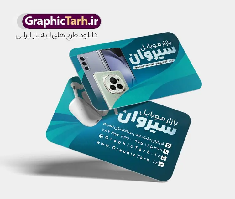 کارت ویزیت موبایل فروشی لایه باز کارت ویزیت موبایل فروشی لایه باز | کارت ویزیت موبایل فروشی لایه باز و قابل ویرایش با فرمت psd دانلود طرح لایه باز کارت ویزیت فروشگاه موبایل فروشی و گالری موبایل دورگرد با فرمت psd و قابل ویرایش طرح کارت ویزیت گالری موبایل لایه باز و قابل ویرایش شما می توانید با خرید اشتراک نمونه طرح کارت ویزیت موبایل را بصورت رایگان دانلود کنید. پس زمینه فایل کارت ویزیت تعمیرات موبایل سفید و خاکستری و رنگبدی تصویر روشن می باشد. فایل طرح گالری موبایل در ابعاد 6 در 9 سانتیمتر با رزولوشن 300 بصورت دورگرد ، از سایت گرافیک طرح قابل دانلود می باشد. جهت اطلاع از جدیدترین طرح های سایت ، در کانال تلگرام عضو شوید. دانلود کارت ویزیت خاص موبایل فروشی کارت ویزیت فروشگاه تلفن همراه ، دو رو ،مناسب برای تبلیغات موبایل فروشی ، لوازم جانبی موبایل ، تعمیرات موبایل و ... نمونه طرح خاص موبایل فروشی لایه باز و قابل ویرایش در فتوشاپ با فرمت PSD و قابلیت تغییر سایز در اندازه های مختلف. طرح کارت تعمیرات تلفن همراه اندروید دارای کیفیت بسیار بالا و قابل قبول میباشد. این طرح کارت ویزیت زیبا توسط تیم گرافیک طرح بصورت اختصاصی برای شما عزیزان طراحی و برای دانلود ارائه شده است. طرح لایه باز کارت ویزیت گالری موبایل در کارت ویزیت لایه باز تعمیرات موبایل آیفون و اندروید از تصاویر باکیفیت و دوربری شده تلفن همراه ، گوشی آیفون ، هندزفری ، وکتور موبایل و دیگر وکتورهای زیبا استفاده شده است. کارت ویزیت فروشگاه گوشی دورگرد مربع با طراحی بسیار زیبا که از سایت گرافیک طرح قابل دانلود می باشد. شما میتوانید با تغییر در ابعاد این طرح از آن بعنوان بنر سردر فروشگاه موبایل و طرح تراکت تعمیرات موبایل و ... نیز استفاده نمایید. گرافیک طرح مرجع تخصصی طرح های لایه باز با کیفیت و ایرانی کارت ویزیت موبایل فروشی,تراکت فروشگاه موبایل,کارت ویزیت تعمیرات تلفن همراه,کارت ویزیت لایه باز گالری موبایل طرح کارت ویزیت موبایل,گوشی همراه,کارت ویزیت فروشگاه گوشی همراه سامسونگ شیائومی آیفون هواوی