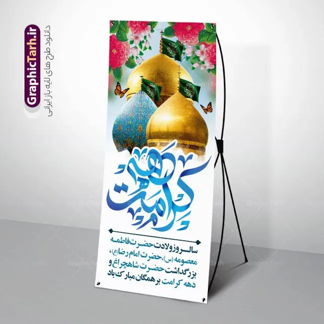 بنر استند تبریک دهه کرامت بنر استند تبریک دهه کرامت | فایل طرح بنر استند لایه باز تبریک جشن دهه کرامت و با عکس گنبد دانلود طرح لایه باز بنر استند تبریک دهه کرامت و با عکس گنبد و تایپوگرافی دهه کرامت همانطور که مشاهده می کنید طرح پوستر دهه کرامت دارای تصویر گنبد حرم حضرت معصومه ، گنبد امام رضا ، شاهچراغ ، گل و خوشنویسی میباشد. نمونه فایل طرح ولادت حضرت معصومه و دهه کرامت با فرمت PSD در نرم افزار فتوشاپ با قابلیت تغییر سایز است. از طرح زیبای دهه کرامت می توانید برای چاپ سالروز ولادت حضرت معصومه (س) و امام رضا (ع) استفاده کنید. فایل لایه باز بنر استند تبریک دهه کرامت شما می توانید با خرید اشتراک نمونه طرح پوستر دهه کرامت را بصورت رایگان و با کیفیت بالا دانلود کنید. پس زمینه طرح لایه باز بنر دهه کرامت سبز و رنگبدی تصویر روشن می باشد. فایل بنر ولادت کریمه اهل بیت در ابعاد 200 در 90 سانتی متر و با رزولوشن 72 مناسب بنر استند ، از سایت گرافیک طرح قابل دانلود می باشد. گرافیک طرح مرجع تخصصی طرح های لایه باز با کیفیت و ایرانی دهه کرامت دهه کرامت یازده روز ابتدایی دهه اول ماه ذیالقعده است که همزمان با ولادت حضرت معصومه(س) در ۱ ذیالقعده آغاز و با ولادت برادرش امام رضا(ع) در ۱۱ ذیالقعده پایان مییابد. در دهه کرامت برنامههای جشن و شادی در ایران برگزار میشود و در تقویم جمهوری اسلامی ایران، روزهای ۱ ذیالقعده به عنوان روز دختر، ۵ ذیالقعده روز تجلیل از امامزادگان و بقاع متبرک، ۶ ذیالقعده روز بزرگداشت احمد بن موسی بن جعفر معروف به شاهچراغ و ۹ ذی القعده روز عفاف و حجاب نامگذاری شده است. فایل طرح استند دهه کرامت لایه باز و قابل ویرایش مجموعه فایل های لایه باز تبریک دهه کرامت در قالب پوستر و بنر توسط تیم گرافیک طرح بارگزاری شده است. نمونه طرح روز دختر,دهه کرامت,ولادت حضرت معصومه (س),طرح بنر psd ولادت حضرت معصومه (س),طرح بنر دهه کرامت,کریمه اهل بیت,علی بن موسی الرضا,ولادت امام رضا (ع) و بزرگداشت احمد بن موسی شاهچراغ