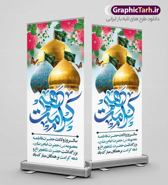 بنر استند تبریک دهه کرامت بنر استند تبریک دهه کرامت | فایل طرح بنر استند لایه باز تبریک جشن دهه کرامت و با عکس گنبد دانلود طرح لایه باز بنر استند تبریک دهه کرامت و با عکس گنبد و تایپوگرافی دهه کرامت همانطور که مشاهده می کنید طرح پوستر دهه کرامت دارای تصویر گنبد حرم حضرت معصومه ، گنبد امام رضا ، شاهچراغ ، گل و خوشنویسی میباشد. نمونه فایل طرح ولادت حضرت معصومه و دهه کرامت با فرمت PSD در نرم افزار فتوشاپ با قابلیت تغییر سایز است. از طرح زیبای دهه کرامت می توانید برای چاپ سالروز ولادت حضرت معصومه (س) و امام رضا (ع) استفاده کنید. فایل لایه باز بنر استند تبریک دهه کرامت شما می توانید با خرید اشتراک نمونه طرح پوستر دهه کرامت را بصورت رایگان و با کیفیت بالا دانلود کنید. پس زمینه طرح لایه باز بنر دهه کرامت سبز و رنگبدی تصویر روشن می باشد. فایل بنر ولادت کریمه اهل بیت در ابعاد 200 در 90 سانتی متر و با رزولوشن 72 مناسب بنر استند ، از سایت گرافیک طرح قابل دانلود می باشد. گرافیک طرح مرجع تخصصی طرح های لایه باز با کیفیت و ایرانی دهه کرامت دهه کرامت یازده روز ابتدایی دهه اول ماه ذیالقعده است که همزمان با ولادت حضرت معصومه(س) در ۱ ذیالقعده آغاز و با ولادت برادرش امام رضا(ع) در ۱۱ ذیالقعده پایان مییابد. در دهه کرامت برنامههای جشن و شادی در ایران برگزار میشود و در تقویم جمهوری اسلامی ایران، روزهای ۱ ذیالقعده به عنوان روز دختر، ۵ ذیالقعده روز تجلیل از امامزادگان و بقاع متبرک، ۶ ذیالقعده روز بزرگداشت احمد بن موسی بن جعفر معروف به شاهچراغ و ۹ ذی القعده روز عفاف و حجاب نامگذاری شده است. فایل طرح استند دهه کرامت لایه باز و قابل ویرایش مجموعه فایل های لایه باز تبریک دهه کرامت در قالب پوستر و بنر توسط تیم گرافیک طرح بارگزاری شده است. نمونه طرح روز دختر,دهه کرامت,ولادت حضرت معصومه (س),طرح بنر psd ولادت حضرت معصومه (س),طرح بنر دهه کرامت,کریمه اهل بیت,علی بن موسی الرضا,ولادت امام رضا (ع) و بزرگداشت احمد بن موسی شاهچراغ