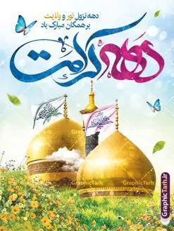 نمونه طرح بنر دهه کرامت با تایپوگرافی | طراحی بنر دهه کرامت با تایپوگرافی لایه باز و قابل ویرایش دانلود فایل طرح لایه باز بنر دهه کرامت و پوستر تبریک ولادت باسعادت حضرت معصومه (س) و امام رضا (ع) و بزرگداشت حضرت احمد بن موسی شاهچراغ همانطور که مشاهده می کنید طرح بنر پشت سن جایگاه دهه کرامت دارای تصویر گنبد حرم حضرت معصومه ، گنبد امام رضا ، شاهچراغ ، گل و خوشنویسی میباشد. نمونه فایل ولادت حضرت معصومه و دهه کرامت با فرمت PSD در نرم افزار فتوشاپ با قابلیت تغییر سایز است. از طرح زیبای دهه کرامت می توانید برای چاپ سالروز ولادت حضرت معصومه (س) و امام رضا (ع) استفاده کنید. فایل بنر دهه کرامت لایه باز و قابل ویرایش شما می توانید با خرید اشتراک نمونه طرح بنر دکور دهه کرامت را بصورت رایگان دانلود کنید. پس زمینه طرح لایه باز دهه کرامت سبز و رنگبدی تصویر روشن و با طرح تایپوگرافی دهه کرامت دهه نزول نور و ولایت می باشد. فایل بنر ولادت کریمه اهل بیت در ابعاد لارج 3 در 4 متر و با رزولوشن 72 مناسب اسپیس ، از سایت گرافیک طرح قابل دانلود می باشد.  گرافیک طرح مرجع تخصصی طرح های لایه باز با کیفیت و ایرانی دهه کرامت دهه کرامت یازده روز ابتدایی دهه اول ماه ذی‌القعده است که همزمان با ولادت حضرت معصومه(س) در ۱ ذی‌القعده آغاز و با ولادت برادرش امام رضا(ع) در ۱۱ ذی‌القعده پایان می‌یابد. در دهه کرامت برنامه‌های جشن و شادی در ایران برگزار می‌شود و در تقویم جمهوری اسلامی ایران، روزهای ۱ ذی‌القعده به عنوان روز دختر، ۵ ذی‌القعده روز تجلیل از امامزادگان و بقاع متبرک، ۶ ذی‌القعده روز بزرگداشت احمد بن موسی بن جعفر معروف به شاهچراغ و ۹ ذی القعده روز عفاف و حجاب نامگذاری شده است. نمونه طرح بنر دهه کرامت psd لایه باز و قابل ویرایش مجموعه فایل های لایه باز تبریک دهه کرامت در قالب پوستر و بنر توسط تیم گرافیک طرح بارگزاری شده است. نمونه طرح روز دختر,دهه کرامت,ولادت حضرت معصومه (س),طرح بنر روز دختر,طرح psd تایپوگرافی دهه کرامت,طرح بنر دهه کرامت,کریمه اهل بیت علی بن موسی الرضا,ولادت امام رضا (ع),بزرگداشت احمد بن موسی شاهچراغ و طرح بنر دکور دهه کرامت