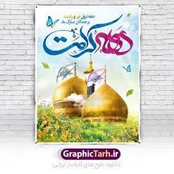 نمونه طرح بنر دهه کرامت با تایپوگرافی | طراحی بنر دهه کرامت با تایپوگرافی لایه باز و قابل ویرایش دانلود فایل طرح لایه باز بنر دهه کرامت و پوستر تبریک ولادت باسعادت حضرت معصومه (س) و امام رضا (ع) و بزرگداشت حضرت احمد بن موسی شاهچراغ همانطور که مشاهده می کنید طرح بنر پشت سن جایگاه دهه کرامت دارای تصویر گنبد حرم حضرت معصومه ، گنبد امام رضا ، شاهچراغ ، گل و خوشنویسی میباشد. نمونه فایل ولادت حضرت معصومه و دهه کرامت با فرمت PSD در نرم افزار فتوشاپ با قابلیت تغییر سایز است. از طرح زیبای دهه کرامت می توانید برای چاپ سالروز ولادت حضرت معصومه (س) و امام رضا (ع) استفاده کنید. فایل بنر دهه کرامت لایه باز و قابل ویرایش شما می توانید با خرید اشتراک نمونه طرح بنر دکور دهه کرامت را بصورت رایگان دانلود کنید. پس زمینه طرح لایه باز دهه کرامت سبز و رنگبدی تصویر روشن و با طرح تایپوگرافی دهه کرامت دهه نزول نور و ولایت می باشد. فایل بنر ولادت کریمه اهل بیت در ابعاد لارج 3 در 4 متر و با رزولوشن 72 مناسب اسپیس ، از سایت گرافیک طرح قابل دانلود می باشد.  گرافیک طرح مرجع تخصصی طرح های لایه باز با کیفیت و ایرانی دهه کرامت دهه کرامت یازده روز ابتدایی دهه اول ماه ذی‌القعده است که همزمان با ولادت حضرت معصومه(س) در ۱ ذی‌القعده آغاز و با ولادت برادرش امام رضا(ع) در ۱۱ ذی‌القعده پایان می‌یابد. در دهه کرامت برنامه‌های جشن و شادی در ایران برگزار می‌شود و در تقویم جمهوری اسلامی ایران، روزهای ۱ ذی‌القعده به عنوان روز دختر، ۵ ذی‌القعده روز تجلیل از امامزادگان و بقاع متبرک، ۶ ذی‌القعده روز بزرگداشت احمد بن موسی بن جعفر معروف به شاهچراغ و ۹ ذی القعده روز عفاف و حجاب نامگذاری شده است. نمونه طرح بنر دهه کرامت psd لایه باز و قابل ویرایش مجموعه فایل های لایه باز تبریک دهه کرامت در قالب پوستر و بنر توسط تیم گرافیک طرح بارگزاری شده است. نمونه طرح روز دختر,دهه کرامت,ولادت حضرت معصومه (س),طرح بنر روز دختر,طرح psd تایپوگرافی دهه کرامت,طرح بنر دهه کرامت,کریمه اهل بیت علی بن موسی الرضا,ولادت امام رضا (ع),بزرگداشت احمد بن موسی شاهچراغ و طرح بنر دکور دهه کرامت