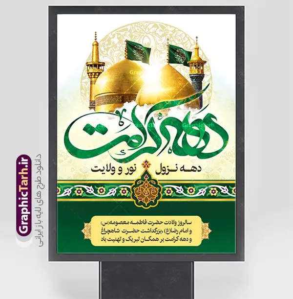 طرح پوستر خام دهه کرامت طرح پوستر خام دهه کرامت | طراحی بنر و پوستر خام دهه کرامت با تایپوگرافی لایه باز و قابل ویرایش دانلود نمونه طرح لایه باز بنر دهه کرامت و پوستر خام تبریک ولادت باسعادت حضرت معصومه (س) و امام رضا (ع) با تایپوگرافی همانطور که مشاهده می کنید طرح بنر پشت سن جایگاه دهه کرامت دارای تصویر گنبد حرم حضرت معصومه ، گنبد امام رضا ، شاهچراغ ، گل و خوشنویسی میباشد. نمونه فایل ولادت حضرت معصومه و دهه کرامت با فرمت PSD در نرم افزار فتوشاپ با قابلیت تغییر سایز است. از طرح زیبای دهه کرامت می توانید برای چاپ سالروز ولادت حضرت معصومه (س) و امام رضا (ع) استفاده کنید. فایل پوستر خام دهه کرامت لایه باز و قابل ویرایش شما می توانید با خرید اشتراک نمونه طرح بنر دکور دهه کرامت را بصورت رایگان دانلود کنید. پس زمینه طرح لایه باز دهه کرامت سبز و رنگبدی تصویر روشن و با طرح تایپوگرافی دهه کرامت دهه نزول نور و ولایت می باشد. فایل بنر ولادت کریمه اهل بیت در ابعاد لارج 3 در 4 متر و با رزولوشن 72 مناسب اسپیس ، از سایت گرافیک طرح قابل دانلود می باشد. گرافیک طرح مرجع تخصصی طرح های لایه باز با کیفیت و ایرانی دهه کرامت دهه کرامت یازده روز ابتدایی دهه اول ماه ذیالقعده است که همزمان با ولادت حضرت معصومه(س) در ۱ ذیالقعده آغاز و با ولادت برادرش امام رضا(ع) در ۱۱ ذیالقعده پایان مییابد. در دهه کرامت برنامههای جشن و شادی در ایران برگزار میشود و در تقویم جمهوری اسلامی ایران، روزهای ۱ ذیالقعده به عنوان روز دختر، ۵ ذیالقعده روز تجلیل از امامزادگان و بقاع متبرک، ۶ ذیالقعده روز بزرگداشت احمد بن موسی بن جعفر معروف به شاهچراغ و ۹ ذی القعده روز عفاف و حجاب نامگذاری شده است. نمونه طرح بنر دهه کرامت psd لایه باز و قابل ویرایش مجموعه فایل های لایه باز تبریک دهه کرامت در قالب پوستر و بنر توسط تیم گرافیک طرح بارگزاری شده است. نمونه طرح روز دختر,دهه کرامت,ولادت حضرت معصومه (س),طرح بنر روز دختر,طرح psd تایپوگرافی دهه کرامت,طرح بنر دهه کرامت,کریمه اهل بیت علی بن موسی الرضا,ولادت امام رضا (ع),بزرگداشت احمد بن موسی شاهچراغ و طرح بنر دکور دهه کرامت