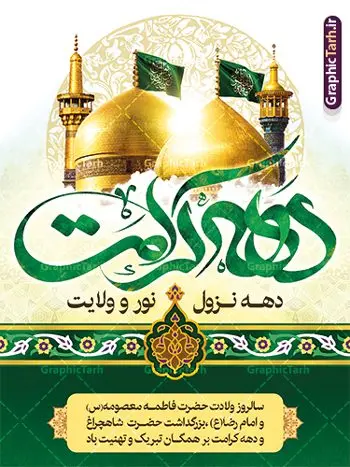 طرح پوستر خام دهه کرامت طرح پوستر خام دهه کرامت | طراحی بنر و پوستر خام دهه کرامت با تایپوگرافی لایه باز و قابل ویرایش دانلود نمونه طرح لایه باز بنر دهه کرامت و پوستر خام تبریک ولادت باسعادت حضرت معصومه (س) و امام رضا (ع) با تایپوگرافی همانطور که مشاهده می کنید طرح بنر پشت سن جایگاه دهه کرامت دارای تصویر گنبد حرم حضرت معصومه ، گنبد امام رضا ، شاهچراغ ، گل و خوشنویسی میباشد. نمونه فایل ولادت حضرت معصومه و دهه کرامت با فرمت PSD در نرم افزار فتوشاپ با قابلیت تغییر سایز است. از طرح زیبای دهه کرامت می توانید برای چاپ سالروز ولادت حضرت معصومه (س) و امام رضا (ع) استفاده کنید. فایل پوستر خام دهه کرامت لایه باز و قابل ویرایش شما می توانید با خرید اشتراک نمونه طرح بنر دکور دهه کرامت را بصورت رایگان دانلود کنید. پس زمینه طرح لایه باز دهه کرامت سبز و رنگبدی تصویر روشن و با طرح تایپوگرافی دهه کرامت دهه نزول نور و ولایت می باشد. فایل بنر ولادت کریمه اهل بیت در ابعاد لارج 3 در 4 متر و با رزولوشن 72 مناسب اسپیس ، از سایت گرافیک طرح قابل دانلود می باشد. گرافیک طرح مرجع تخصصی طرح های لایه باز با کیفیت و ایرانی دهه کرامت دهه کرامت یازده روز ابتدایی دهه اول ماه ذیالقعده است که همزمان با ولادت حضرت معصومه(س) در ۱ ذیالقعده آغاز و با ولادت برادرش امام رضا(ع) در ۱۱ ذیالقعده پایان مییابد. در دهه کرامت برنامههای جشن و شادی در ایران برگزار میشود و در تقویم جمهوری اسلامی ایران، روزهای ۱ ذیالقعده به عنوان روز دختر، ۵ ذیالقعده روز تجلیل از امامزادگان و بقاع متبرک، ۶ ذیالقعده روز بزرگداشت احمد بن موسی بن جعفر معروف به شاهچراغ و ۹ ذی القعده روز عفاف و حجاب نامگذاری شده است. نمونه طرح بنر دهه کرامت psd لایه باز و قابل ویرایش مجموعه فایل های لایه باز تبریک دهه کرامت در قالب پوستر و بنر توسط تیم گرافیک طرح بارگزاری شده است. نمونه طرح روز دختر,دهه کرامت,ولادت حضرت معصومه (س),طرح بنر روز دختر,طرح psd تایپوگرافی دهه کرامت,طرح بنر دهه کرامت,کریمه اهل بیت علی بن موسی الرضا,ولادت امام رضا (ع),بزرگداشت احمد بن موسی شاهچراغ و طرح بنر دکور دهه کرامت