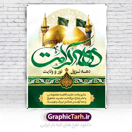 طرح پوستر خام دهه کرامت طرح پوستر خام دهه کرامت | طراحی بنر و پوستر خام دهه کرامت با تایپوگرافی لایه باز و قابل ویرایش دانلود نمونه طرح لایه باز بنر دهه کرامت و پوستر خام تبریک ولادت باسعادت حضرت معصومه (س) و امام رضا (ع) با تایپوگرافی همانطور که مشاهده می کنید طرح بنر پشت سن جایگاه دهه کرامت دارای تصویر گنبد حرم حضرت معصومه ، گنبد امام رضا ، شاهچراغ ، گل و خوشنویسی میباشد. نمونه فایل ولادت حضرت معصومه و دهه کرامت با فرمت PSD در نرم افزار فتوشاپ با قابلیت تغییر سایز است. از طرح زیبای دهه کرامت می توانید برای چاپ سالروز ولادت حضرت معصومه (س) و امام رضا (ع) استفاده کنید. فایل پوستر خام دهه کرامت لایه باز و قابل ویرایش شما می توانید با خرید اشتراک نمونه طرح بنر دکور دهه کرامت را بصورت رایگان دانلود کنید. پس زمینه طرح لایه باز دهه کرامت سبز و رنگبدی تصویر روشن و با طرح تایپوگرافی دهه کرامت دهه نزول نور و ولایت می باشد. فایل بنر ولادت کریمه اهل بیت در ابعاد لارج 3 در 4 متر و با رزولوشن 72 مناسب اسپیس ، از سایت گرافیک طرح قابل دانلود می باشد. گرافیک طرح مرجع تخصصی طرح های لایه باز با کیفیت و ایرانی دهه کرامت دهه کرامت یازده روز ابتدایی دهه اول ماه ذیالقعده است که همزمان با ولادت حضرت معصومه(س) در ۱ ذیالقعده آغاز و با ولادت برادرش امام رضا(ع) در ۱۱ ذیالقعده پایان مییابد. در دهه کرامت برنامههای جشن و شادی در ایران برگزار میشود و در تقویم جمهوری اسلامی ایران، روزهای ۱ ذیالقعده به عنوان روز دختر، ۵ ذیالقعده روز تجلیل از امامزادگان و بقاع متبرک، ۶ ذیالقعده روز بزرگداشت احمد بن موسی بن جعفر معروف به شاهچراغ و ۹ ذی القعده روز عفاف و حجاب نامگذاری شده است. نمونه طرح بنر دهه کرامت psd لایه باز و قابل ویرایش مجموعه فایل های لایه باز تبریک دهه کرامت در قالب پوستر و بنر توسط تیم گرافیک طرح بارگزاری شده است. نمونه طرح روز دختر,دهه کرامت,ولادت حضرت معصومه (س),طرح بنر روز دختر,طرح psd تایپوگرافی دهه کرامت,طرح بنر دهه کرامت,کریمه اهل بیت علی بن موسی الرضا,ولادت امام رضا (ع),بزرگداشت احمد بن موسی شاهچراغ و طرح بنر دکور دهه کرامت