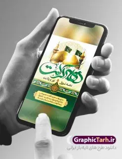 طرح پوستر خام دهه کرامت | طراحی بنر و پوستر خام دهه کرامت با تایپوگرافی لایه باز و قابل ویرایش دانلود نمونه طرح لایه باز بنر دهه کرامت و پوستر خام تبریک ولادت باسعادت حضرت معصومه (س) و امام رضا (ع) با تایپوگرافی همانطور که مشاهده می کنید طرح بنر پشت سن جایگاه دهه کرامت دارای تصویر گنبد حرم حضرت معصومه ، گنبد امام رضا ، شاهچراغ ، گل و خوشنویسی میباشد. نمونه فایل ولادت حضرت معصومه و دهه کرامت با فرمت PSD در نرم افزار فتوشاپ با قابلیت تغییر سایز است. از طرح زیبای دهه کرامت می توانید برای چاپ سالروز ولادت حضرت معصومه (س) و امام رضا (ع) استفاده کنید. فایل پوستر خام دهه کرامت لایه باز و قابل ویرایش شما می توانید با خرید اشتراک نمونه طرح بنر دکور دهه کرامت را بصورت رایگان دانلود کنید. پس زمینه طرح لایه باز دهه کرامت سبز و رنگبدی تصویر روشن و با طرح تایپوگرافی دهه کرامت دهه نزول نور و ولایت می باشد. فایل بنر ولادت کریمه اهل بیت در ابعاد لارج 3 در 4 متر و با رزولوشن 72 مناسب اسپیس ، از سایت گرافیک طرح قابل دانلود می باشد. گرافیک طرح مرجع تخصصی طرح های لایه باز با کیفیت و ایرانی دهه کرامت دهه کرامت یازده روز ابتدایی دهه اول ماه ذیالقعده است که همزمان با ولادت حضرت معصومه(س) در ۱ ذیالقعده آغاز و با ولادت برادرش امام رضا(ع) در ۱۱ ذیالقعده پایان مییابد. در دهه کرامت برنامههای جشن و شادی در ایران برگزار میشود و در تقویم جمهوری اسلامی ایران، روزهای ۱ ذیالقعده به عنوان روز دختر، ۵ ذیالقعده روز تجلیل از امامزادگان و بقاع متبرک، ۶ ذیالقعده روز بزرگداشت احمد بن موسی بن جعفر معروف به شاهچراغ و ۹ ذی القعده روز عفاف و حجاب نامگذاری شده است. نمونه طرح بنر دهه کرامت psd لایه باز و قابل ویرایش مجموعه فایل های لایه باز تبریک دهه کرامت در قالب پوستر و بنر توسط تیم گرافیک طرح بارگزاری شده است. نمونه طرح روز دختر,دهه کرامت,ولادت حضرت معصومه (س),طرح بنر روز دختر,طرح psd تایپوگرافی دهه کرامت,طرح بنر دهه کرامت,کریمه اهل بیت علی بن موسی الرضا,ولادت امام رضا (ع),بزرگداشت احمد بن موسی شاهچراغ و طرح بنر دکور دهه کرامت