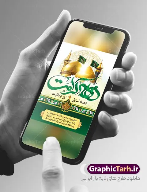 طرح پوستر خام دهه کرامت طرح پوستر خام دهه کرامت | طراحی بنر و پوستر خام دهه کرامت با تایپوگرافی لایه باز و قابل ویرایش دانلود نمونه طرح لایه باز بنر دهه کرامت و پوستر خام تبریک ولادت باسعادت حضرت معصومه (س) و امام رضا (ع) با تایپوگرافی همانطور که مشاهده می کنید طرح بنر پشت سن جایگاه دهه کرامت دارای تصویر گنبد حرم حضرت معصومه ، گنبد امام رضا ، شاهچراغ ، گل و خوشنویسی میباشد. نمونه فایل ولادت حضرت معصومه و دهه کرامت با فرمت PSD در نرم افزار فتوشاپ با قابلیت تغییر سایز است. از طرح زیبای دهه کرامت می توانید برای چاپ سالروز ولادت حضرت معصومه (س) و امام رضا (ع) استفاده کنید. فایل پوستر خام دهه کرامت لایه باز و قابل ویرایش شما می توانید با خرید اشتراک نمونه طرح بنر دکور دهه کرامت را بصورت رایگان دانلود کنید. پس زمینه طرح لایه باز دهه کرامت سبز و رنگبدی تصویر روشن و با طرح تایپوگرافی دهه کرامت دهه نزول نور و ولایت می باشد. فایل بنر ولادت کریمه اهل بیت در ابعاد لارج 3 در 4 متر و با رزولوشن 72 مناسب اسپیس ، از سایت گرافیک طرح قابل دانلود می باشد. گرافیک طرح مرجع تخصصی طرح های لایه باز با کیفیت و ایرانی دهه کرامت دهه کرامت یازده روز ابتدایی دهه اول ماه ذیالقعده است که همزمان با ولادت حضرت معصومه(س) در ۱ ذیالقعده آغاز و با ولادت برادرش امام رضا(ع) در ۱۱ ذیالقعده پایان مییابد. در دهه کرامت برنامههای جشن و شادی در ایران برگزار میشود و در تقویم جمهوری اسلامی ایران، روزهای ۱ ذیالقعده به عنوان روز دختر، ۵ ذیالقعده روز تجلیل از امامزادگان و بقاع متبرک، ۶ ذیالقعده روز بزرگداشت احمد بن موسی بن جعفر معروف به شاهچراغ و ۹ ذی القعده روز عفاف و حجاب نامگذاری شده است. نمونه طرح بنر دهه کرامت psd لایه باز و قابل ویرایش مجموعه فایل های لایه باز تبریک دهه کرامت در قالب پوستر و بنر توسط تیم گرافیک طرح بارگزاری شده است. نمونه طرح روز دختر,دهه کرامت,ولادت حضرت معصومه (س),طرح بنر روز دختر,طرح psd تایپوگرافی دهه کرامت,طرح بنر دهه کرامت,کریمه اهل بیت علی بن موسی الرضا,ولادت امام رضا (ع),بزرگداشت احمد بن موسی شاهچراغ و طرح بنر دکور دهه کرامت