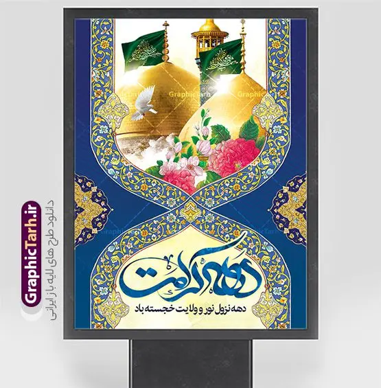 طرح پوستر دهه کرامت با عکس گنبد طرح پوستر دهه کرامت با عکس گنبد | نمونه بنر و پوستر دهه کرامت با تایپوگرافی لایه باز و عکس گنبد دانلود نمونه طرح لایه باز بنر دهه کرامت و پوستر خام تبریک ولادت باسعادت حضرت معصومه (س) و امام رضا (ع) با تایپوگرافی و عکس گنبد همانطور که مشاهده می کنید طرح بنر پشت سن جایگاه دهه کرامت دارای تصویر گنبد حرم حضرت معصومه ، گنبد امام رضا ، شاهچراغ ، گل و خوشنویسی میباشد. نمونه فایل ولادت حضرت معصومه و دهه کرامت با فرمت PSD در نرم افزار فتوشاپ با قابلیت تغییر سایز است. از طرح زیبای دهه کرامت می توانید برای چاپ سالروز ولادت حضرت معصومه (س) و امام رضا (ع) استفاده کنید. طرح پوستر دهه کرامت با عکس گنبد لایه باز و قابل ویرایش شما می توانید با خرید اشتراک نمونه طرح بنر دکور دهه کرامت را بصورت رایگان دانلود کنید. پس زمینه طرح لایه باز دهه کرامت سبز و رنگبدی تصویر روشن و با طرح تایپوگرافی دهه کرامت دهه نزول نور و ولایت می باشد. فایل بنر ولادت کریمه اهل بیت در ابعاد لارج 3 در 4 متر و با رزولوشن 72 مناسب اسپیس ، از سایت گرافیک طرح قابل دانلود می باشد. گرافیک طرح مرجع تخصصی طرح های لایه باز با کیفیت و ایرانی دهه کرامت دهه کرامت یازده روز ابتدایی دهه اول ماه ذیالقعده است که همزمان با ولادت حضرت معصومه(س) در ۱ ذیالقعده آغاز و با ولادت برادرش امام رضا(ع) در ۱۱ ذیالقعده پایان مییابد. در دهه کرامت برنامههای جشن و شادی در ایران برگزار میشود و در تقویم جمهوری اسلامی ایران، روزهای ۱ ذیالقعده به عنوان روز دختر، ۵ ذیالقعده روز تجلیل از امامزادگان و بقاع متبرک، ۶ ذیالقعده روز بزرگداشت احمد بن موسی بن جعفر معروف به شاهچراغ و ۹ ذی القعده روز عفاف و حجاب نامگذاری شده است. نمونه طرح بنر دهه کرامت psd لایه باز و قابل ویرایش مجموعه فایل های لایه باز تبریک دهه کرامت در قالب پوستر و بنر توسط تیم گرافیک طرح بارگزاری شده است. دانلود نمونه طرح روز دختر,دهه کرامت,ولادت حضرت معصومه (س),طرح بنر روز دختر,طرح psd تایپوگرافی دهه کرامت,طرح بنر دهه کرامت,کریمه اهل بیت علی بن موسی الرضا,ولادت امام رضا (ع),بزرگداشت احمد بن موسی شاهچراغ و طرح بنر دکور دهه کرامت