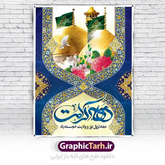 طرح پوستر دهه کرامت با عکس گنبدطرح پوستر دهه کرامت با عکس گنبد طرح پوستر دهه کرامت با عکس گنبد | نمونه بنر و پوستر دهه کرامت با تایپوگرافی لایه باز و عکس گنبد دانلود نمونه طرح لایه باز بنر دهه کرامت و پوستر خام تبریک ولادت باسعادت حضرت معصومه (س) و امام رضا (ع) با تایپوگرافی و عکس گنبد همانطور که مشاهده می کنید طرح بنر پشت سن جایگاه دهه کرامت دارای تصویر گنبد حرم حضرت معصومه ، گنبد امام رضا ، شاهچراغ ، گل و خوشنویسی میباشد. نمونه فایل ولادت حضرت معصومه و دهه کرامت با فرمت PSD در نرم افزار فتوشاپ با قابلیت تغییر سایز است. از طرح زیبای دهه کرامت می توانید برای چاپ سالروز ولادت حضرت معصومه (س) و امام رضا (ع) استفاده کنید. طرح پوستر دهه کرامت با عکس گنبد لایه باز و قابل ویرایش شما می توانید با خرید اشتراک نمونه طرح بنر دکور دهه کرامت را بصورت رایگان دانلود کنید. پس زمینه طرح لایه باز دهه کرامت سبز و رنگبدی تصویر روشن و با طرح تایپوگرافی دهه کرامت دهه نزول نور و ولایت می باشد. فایل بنر ولادت کریمه اهل بیت در ابعاد لارج 3 در 4 متر و با رزولوشن 72 مناسب اسپیس ، از سایت گرافیک طرح قابل دانلود می باشد. گرافیک طرح مرجع تخصصی طرح های لایه باز با کیفیت و ایرانی دهه کرامت دهه کرامت یازده روز ابتدایی دهه اول ماه ذیالقعده است که همزمان با ولادت حضرت معصومه(س) در ۱ ذیالقعده آغاز و با ولادت برادرش امام رضا(ع) در ۱۱ ذیالقعده پایان مییابد. در دهه کرامت برنامههای جشن و شادی در ایران برگزار میشود و در تقویم جمهوری اسلامی ایران، روزهای ۱ ذیالقعده به عنوان روز دختر، ۵ ذیالقعده روز تجلیل از امامزادگان و بقاع متبرک، ۶ ذیالقعده روز بزرگداشت احمد بن موسی بن جعفر معروف به شاهچراغ و ۹ ذی القعده روز عفاف و حجاب نامگذاری شده است. نمونه طرح بنر دهه کرامت psd لایه باز و قابل ویرایش مجموعه فایل های لایه باز تبریک دهه کرامت در قالب پوستر و بنر توسط تیم گرافیک طرح بارگزاری شده است. دانلود نمونه طرح روز دختر,دهه کرامت,ولادت حضرت معصومه (س),طرح بنر روز دختر,طرح psd تایپوگرافی دهه کرامت,طرح بنر دهه کرامت,کریمه اهل بیت علی بن موسی الرضا,ولادت امام رضا (ع),بزرگداشت احمد بن موسی شاهچراغ و طرح بنر دکور دهه کرامت