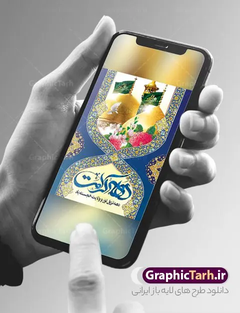 طرح پوستر دهه کرامت با عکس گنبدطرح پوستر دهه کرامت با عکس گنبد طرح پوستر دهه کرامت با عکس گنبد | نمونه بنر و پوستر دهه کرامت با تایپوگرافی لایه باز و عکس گنبد دانلود نمونه طرح لایه باز بنر دهه کرامت و پوستر خام تبریک ولادت باسعادت حضرت معصومه (س) و امام رضا (ع) با تایپوگرافی و عکس گنبد همانطور که مشاهده می کنید طرح بنر پشت سن جایگاه دهه کرامت دارای تصویر گنبد حرم حضرت معصومه ، گنبد امام رضا ، شاهچراغ ، گل و خوشنویسی میباشد. نمونه فایل ولادت حضرت معصومه و دهه کرامت با فرمت PSD در نرم افزار فتوشاپ با قابلیت تغییر سایز است. از طرح زیبای دهه کرامت می توانید برای چاپ سالروز ولادت حضرت معصومه (س) و امام رضا (ع) استفاده کنید. طرح پوستر دهه کرامت با عکس گنبد لایه باز و قابل ویرایش شما می توانید با خرید اشتراک نمونه طرح بنر دکور دهه کرامت را بصورت رایگان دانلود کنید. پس زمینه طرح لایه باز دهه کرامت سبز و رنگبدی تصویر روشن و با طرح تایپوگرافی دهه کرامت دهه نزول نور و ولایت می باشد. فایل بنر ولادت کریمه اهل بیت در ابعاد لارج 3 در 4 متر و با رزولوشن 72 مناسب اسپیس ، از سایت گرافیک طرح قابل دانلود می باشد. گرافیک طرح مرجع تخصصی طرح های لایه باز با کیفیت و ایرانی دهه کرامت دهه کرامت یازده روز ابتدایی دهه اول ماه ذیالقعده است که همزمان با ولادت حضرت معصومه(س) در ۱ ذیالقعده آغاز و با ولادت برادرش امام رضا(ع) در ۱۱ ذیالقعده پایان مییابد. در دهه کرامت برنامههای جشن و شادی در ایران برگزار میشود و در تقویم جمهوری اسلامی ایران، روزهای ۱ ذیالقعده به عنوان روز دختر، ۵ ذیالقعده روز تجلیل از امامزادگان و بقاع متبرک، ۶ ذیالقعده روز بزرگداشت احمد بن موسی بن جعفر معروف به شاهچراغ و ۹ ذی القعده روز عفاف و حجاب نامگذاری شده است. نمونه طرح بنر دهه کرامت psd لایه باز و قابل ویرایش مجموعه فایل های لایه باز تبریک دهه کرامت در قالب پوستر و بنر توسط تیم گرافیک طرح بارگزاری شده است. دانلود نمونه طرح روز دختر,دهه کرامت,ولادت حضرت معصومه (س),طرح بنر روز دختر,طرح psd تایپوگرافی دهه کرامت,طرح بنر دهه کرامت,کریمه اهل بیت علی بن موسی الرضا,ولادت امام رضا (ع),بزرگداشت احمد بن موسی شاهچراغ و طرح بنر دکور دهه کرامت