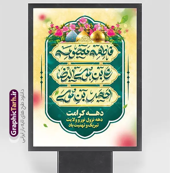 دانلود بنر خام دهه کرامت با تایپوگرافی حضرت معصومه و امام رضا و حضرت احمد بن موسی شاهچراغ دانلود بنر خام دهه کرامت با تایپوگرافی حضرت معصومه و امام رضا و حضرت احمد بن موسی شاهچراغ | طراحی بنر و پوستر خام دهه کرامت با تایپوگرافی لایه باز و قابل ویرایش دانلود نمونه طرح لایه باز بنر دهه کرامت و پوستر خام تبریک ولادت باسعادت حضرت معصومه (س) و امام رضا (ع) با تایپوگرافی همانطور که مشاهده می کنید طرح بنر پشت سن جایگاه دهه کرامت دارای تصویر گنبد حرم حضرت معصومه ، گنبد امام رضا ، شاهچراغ ، گل و خوشنویسی میباشد. نمونه فایل ولادت حضرت معصومه و دهه کرامت با فرمت PSD در نرم افزار فتوشاپ با قابلیت تغییر سایز است. از طرح زیبای دهه کرامت می توانید برای چاپ سالروز ولادت حضرت معصومه (س) و امام رضا (ع) استفاده کنید. فایل پوستر خام دهه کرامت لایه باز و قابل ویرایش شما می توانید با خرید اشتراک نمونه طرح بنر دکور دهه کرامت را بصورت رایگان دانلود کنید. پس زمینه طرح لایه باز دهه کرامت سبز و رنگبدی تصویر روشن و با طرح تایپوگرافی دهه کرامت دهه نزول نور و ولایت می باشد. فایل بنر ولادت کریمه اهل بیت در ابعاد لارج 3 در 4 متر و با رزولوشن 72 مناسب اسپیس ، از سایت گرافیک طرح قابل دانلود می باشد. گرافیک طرح مرجع تخصصی طرح های لایه باز با کیفیت و ایرانی دهه کرامت دهه کرامت یازده روز ابتدایی دهه اول ماه ذیالقعده است که همزمان با ولادت حضرت معصومه(س) در ۱ ذیالقعده آغاز و با ولادت برادرش امام رضا(ع) در ۱۱ ذیالقعده پایان مییابد. در دهه کرامت برنامههای جشن و شادی در ایران برگزار میشود و در تقویم جمهوری اسلامی ایران، روزهای ۱ ذیالقعده به عنوان روز دختر، ۵ ذیالقعده روز تجلیل از امامزادگان و بقاع متبرک، ۶ ذیالقعده روز بزرگداشت احمد بن موسی بن جعفر معروف به شاهچراغ و ۹ ذی القعده روز عفاف و حجاب نامگذاری شده است. نمونه طرح بنر دهه کرامت psd لایه باز و قابل ویرایش مجموعه فایل های لایه باز تبریک دهه کرامت در قالب پوستر و بنر توسط تیم گرافیک طرح بارگزاری شده است. دانلود نمونه طرح روز دختر,دهه کرامت,ولادت حضرت معصومه (س),طرح بنر روز دختر,طرح psd تایپوگرافی دهه کرامت,طرح بنر دهه کرامت,کریمه اهل بیت علی بن موسی الرضا,ولادت امام رضا (ع),بزرگداشت احمد بن موسی شاهچراغ و طرح بنر دکور دهه کرامت