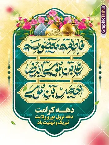 دانلود بنر خام دهه کرامت با تایپوگرافی حضرت معصومه و امام رضا و حضرت احمد بن موسی شاهچراغ دانلود بنر خام دهه کرامت با تایپوگرافی حضرت معصومه و امام رضا و حضرت احمد بن موسی شاهچراغ | طراحی بنر و پوستر خام دهه کرامت با تایپوگرافی لایه باز و قابل ویرایش دانلود نمونه طرح لایه باز بنر دهه کرامت و پوستر خام تبریک ولادت باسعادت حضرت معصومه (س) و امام رضا (ع) با تایپوگرافی همانطور که مشاهده می کنید طرح بنر پشت سن جایگاه دهه کرامت دارای تصویر گنبد حرم حضرت معصومه ، گنبد امام رضا ، شاهچراغ ، گل و خوشنویسی میباشد. نمونه فایل ولادت حضرت معصومه و دهه کرامت با فرمت PSD در نرم افزار فتوشاپ با قابلیت تغییر سایز است. از طرح زیبای دهه کرامت می توانید برای چاپ سالروز ولادت حضرت معصومه (س) و امام رضا (ع) استفاده کنید. فایل پوستر خام دهه کرامت لایه باز و قابل ویرایش شما می توانید با خرید اشتراک نمونه طرح بنر دکور دهه کرامت را بصورت رایگان دانلود کنید. پس زمینه طرح لایه باز دهه کرامت سبز و رنگبدی تصویر روشن و با طرح تایپوگرافی دهه کرامت دهه نزول نور و ولایت می باشد. فایل بنر ولادت کریمه اهل بیت در ابعاد لارج 3 در 4 متر و با رزولوشن 72 مناسب اسپیس ، از سایت گرافیک طرح قابل دانلود می باشد. گرافیک طرح مرجع تخصصی طرح های لایه باز با کیفیت و ایرانی دهه کرامت دهه کرامت یازده روز ابتدایی دهه اول ماه ذیالقعده است که همزمان با ولادت حضرت معصومه(س) در ۱ ذیالقعده آغاز و با ولادت برادرش امام رضا(ع) در ۱۱ ذیالقعده پایان مییابد. در دهه کرامت برنامههای جشن و شادی در ایران برگزار میشود و در تقویم جمهوری اسلامی ایران، روزهای ۱ ذیالقعده به عنوان روز دختر، ۵ ذیالقعده روز تجلیل از امامزادگان و بقاع متبرک، ۶ ذیالقعده روز بزرگداشت احمد بن موسی بن جعفر معروف به شاهچراغ و ۹ ذی القعده روز عفاف و حجاب نامگذاری شده است. نمونه طرح بنر دهه کرامت psd لایه باز و قابل ویرایش مجموعه فایل های لایه باز تبریک دهه کرامت در قالب پوستر و بنر توسط تیم گرافیک طرح بارگزاری شده است. دانلود نمونه طرح روز دختر,دهه کرامت,ولادت حضرت معصومه (س),طرح بنر روز دختر,طرح psd تایپوگرافی دهه کرامت,طرح بنر دهه کرامت,کریمه اهل بیت علی بن موسی الرضا,ولادت امام رضا (ع),بزرگداشت احمد بن موسی شاهچراغ و طرح بنر دکور دهه کرامت