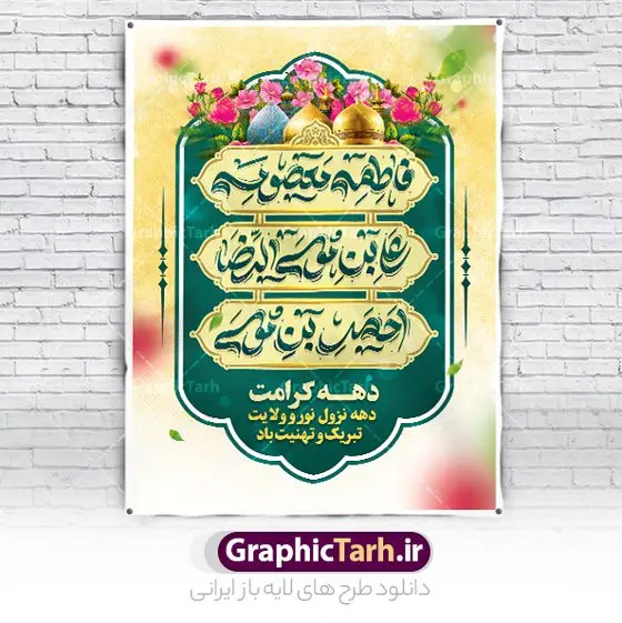 دانلود بنر خام دهه کرامت با تایپوگرافی حضرت معصومه و امام رضا و حضرت احمد بن موسی شاهچراغ دانلود بنر خام دهه کرامت با تایپوگرافی حضرت معصومه و امام رضا و حضرت احمد بن موسی شاهچراغ | طراحی بنر و پوستر خام دهه کرامت با تایپوگرافی لایه باز و قابل ویرایش دانلود نمونه طرح لایه باز بنر دهه کرامت و پوستر خام تبریک ولادت باسعادت حضرت معصومه (س) و امام رضا (ع) با تایپوگرافی همانطور که مشاهده می کنید طرح بنر پشت سن جایگاه دهه کرامت دارای تصویر گنبد حرم حضرت معصومه ، گنبد امام رضا ، شاهچراغ ، گل و خوشنویسی میباشد. نمونه فایل ولادت حضرت معصومه و دهه کرامت با فرمت PSD در نرم افزار فتوشاپ با قابلیت تغییر سایز است. از طرح زیبای دهه کرامت می توانید برای چاپ سالروز ولادت حضرت معصومه (س) و امام رضا (ع) استفاده کنید. فایل پوستر خام دهه کرامت لایه باز و قابل ویرایش شما می توانید با خرید اشتراک نمونه طرح بنر دکور دهه کرامت را بصورت رایگان دانلود کنید. پس زمینه طرح لایه باز دهه کرامت سبز و رنگبدی تصویر روشن و با طرح تایپوگرافی دهه کرامت دهه نزول نور و ولایت می باشد. فایل بنر ولادت کریمه اهل بیت در ابعاد لارج 3 در 4 متر و با رزولوشن 72 مناسب اسپیس ، از سایت گرافیک طرح قابل دانلود می باشد. گرافیک طرح مرجع تخصصی طرح های لایه باز با کیفیت و ایرانی دهه کرامت دهه کرامت یازده روز ابتدایی دهه اول ماه ذیالقعده است که همزمان با ولادت حضرت معصومه(س) در ۱ ذیالقعده آغاز و با ولادت برادرش امام رضا(ع) در ۱۱ ذیالقعده پایان مییابد. در دهه کرامت برنامههای جشن و شادی در ایران برگزار میشود و در تقویم جمهوری اسلامی ایران، روزهای ۱ ذیالقعده به عنوان روز دختر، ۵ ذیالقعده روز تجلیل از امامزادگان و بقاع متبرک، ۶ ذیالقعده روز بزرگداشت احمد بن موسی بن جعفر معروف به شاهچراغ و ۹ ذی القعده روز عفاف و حجاب نامگذاری شده است. نمونه طرح بنر دهه کرامت psd لایه باز و قابل ویرایش مجموعه فایل های لایه باز تبریک دهه کرامت در قالب پوستر و بنر توسط تیم گرافیک طرح بارگزاری شده است. دانلود نمونه طرح روز دختر,دهه کرامت,ولادت حضرت معصومه (س),طرح بنر روز دختر,طرح psd تایپوگرافی دهه کرامت,طرح بنر دهه کرامت,کریمه اهل بیت علی بن موسی الرضا,ولادت امام رضا (ع),بزرگداشت احمد بن موسی شاهچراغ و طرح بنر دکور دهه کرامت