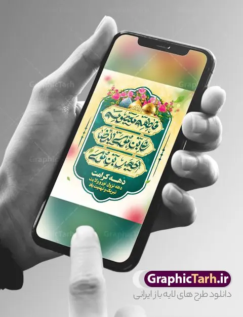 دانلود بنر خام دهه کرامت با تایپوگرافی حضرت معصومه و امام رضا و حضرت احمد بن موسی شاهچراغ دانلود بنر خام دهه کرامت با تایپوگرافی حضرت معصومه و امام رضا و حضرت احمد بن موسی شاهچراغ | طراحی بنر و پوستر خام دهه کرامت با تایپوگرافی لایه باز و قابل ویرایش دانلود نمونه طرح لایه باز بنر دهه کرامت و پوستر خام تبریک ولادت باسعادت حضرت معصومه (س) و امام رضا (ع) با تایپوگرافی همانطور که مشاهده می کنید طرح بنر پشت سن جایگاه دهه کرامت دارای تصویر گنبد حرم حضرت معصومه ، گنبد امام رضا ، شاهچراغ ، گل و خوشنویسی میباشد. نمونه فایل ولادت حضرت معصومه و دهه کرامت با فرمت PSD در نرم افزار فتوشاپ با قابلیت تغییر سایز است. از طرح زیبای دهه کرامت می توانید برای چاپ سالروز ولادت حضرت معصومه (س) و امام رضا (ع) استفاده کنید. فایل پوستر خام دهه کرامت لایه باز و قابل ویرایش شما می توانید با خرید اشتراک نمونه طرح بنر دکور دهه کرامت را بصورت رایگان دانلود کنید. پس زمینه طرح لایه باز دهه کرامت سبز و رنگبدی تصویر روشن و با طرح تایپوگرافی دهه کرامت دهه نزول نور و ولایت می باشد. فایل بنر ولادت کریمه اهل بیت در ابعاد لارج 3 در 4 متر و با رزولوشن 72 مناسب اسپیس ، از سایت گرافیک طرح قابل دانلود می باشد. گرافیک طرح مرجع تخصصی طرح های لایه باز با کیفیت و ایرانی دهه کرامت دهه کرامت یازده روز ابتدایی دهه اول ماه ذیالقعده است که همزمان با ولادت حضرت معصومه(س) در ۱ ذیالقعده آغاز و با ولادت برادرش امام رضا(ع) در ۱۱ ذیالقعده پایان مییابد. در دهه کرامت برنامههای جشن و شادی در ایران برگزار میشود و در تقویم جمهوری اسلامی ایران، روزهای ۱ ذیالقعده به عنوان روز دختر، ۵ ذیالقعده روز تجلیل از امامزادگان و بقاع متبرک، ۶ ذیالقعده روز بزرگداشت احمد بن موسی بن جعفر معروف به شاهچراغ و ۹ ذی القعده روز عفاف و حجاب نامگذاری شده است. نمونه طرح بنر دهه کرامت psd لایه باز و قابل ویرایش مجموعه فایل های لایه باز تبریک دهه کرامت در قالب پوستر و بنر توسط تیم گرافیک طرح بارگزاری شده است. دانلود نمونه طرح روز دختر,دهه کرامت,ولادت حضرت معصومه (س),طرح بنر روز دختر,طرح psd تایپوگرافی دهه کرامت,طرح بنر دهه کرامت,کریمه اهل بیت علی بن موسی الرضا,ولادت امام رضا (ع),بزرگداشت احمد بن موسی شاهچراغ و طرح بنر دکور دهه کرامت