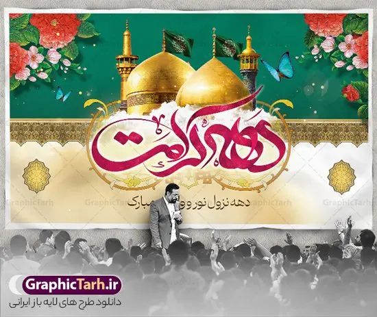 فایل بنر پشت سن دهه کرامت با عکس گنبد فایل بنر پشت سن دهه کرامت با عکس گنبد | طراحی بنر پشت سن دهه کرامت با تایپوگرافی لایه باز و قابل ویرایش دانلود نمونه طرح لایه باز بنر پشت سن دهه کرامت و جایگاه ولادت باسعادت حضرت معصومه (س) و امام رضا (ع) با عکس گنبد همانطور که مشاهده می کنید طرح بنر پشت سن جایگاه دهه کرامت دارای تصویر گنبد حرم حضرت معصومه ، گنبد امام رضا ، شاهچراغ ، گل و خوشنویسی میباشد. نمونه فایل ولادت حضرت معصومه و دهه کرامت با فرمت PSD در نرم افزار فتوشاپ با قابلیت تغییر سایز است. از طرح زیبای دهه کرامت می توانید برای چاپ سالروز ولادت حضرت معصومه (س) و امام رضا (ع) استفاده کنید. فایل بنر پشت سن دهه کرامت با عکس گنبد شما می توانید با خرید اشتراک نمونه طرح بنر دکور دهه کرامت را بصورت رایگان دانلود کنید. پس زمینه طرح لایه باز دهه کرامت سبز و رنگبدی تصویر روشن و با طرح تایپوگرافی دهه کرامت دهه نزول نور و ولایت می باشد. فایل بنر ولادت کریمه اهل بیت در ابعاد لارج 3 در 5 متر و با رزولوشن 72 مناسب اسپیس ، از سایت گرافیک طرح قابل دانلود می باشد. گرافیک طرح مرجع تخصصی طرح های لایه باز با کیفیت و ایرانی دهه کرامت دهه کرامت یازده روز ابتدایی دهه اول ماه ذیالقعده است که همزمان با ولادت حضرت معصومه(س) در ۱ ذیالقعده آغاز و با ولادت برادرش امام رضا(ع) در ۱۱ ذیالقعده پایان مییابد. در دهه کرامت برنامههای جشن و شادی در ایران برگزار میشود و در تقویم جمهوری اسلامی ایران، روزهای ۱ ذیالقعده به عنوان روز دختر، ۵ ذیالقعده روز تجلیل از امامزادگان و بقاع متبرک، ۶ ذیالقعده روز بزرگداشت احمد بن موسی بن جعفر معروف به شاهچراغ و ۹ ذی القعده روز عفاف و حجاب نامگذاری شده است. نمونه طرح بنر دهه کرامت psd لایه باز و قابل ویرایش مجموعه فایل های لایه باز تبریک دهه کرامت در قالب پوستر و بنر توسط تیم گرافیک طرح بارگزاری شده است. نمونه طرح روز دختر,دهه کرامت,ولادت حضرت معصومه (س),طرح بنر روز دختر,طرح psd تایپوگرافی دهه کرامت,طرح بنر دهه کرامت,کریمه اهل بیت علی بن موسی الرضا,ولادت امام رضا (ع),بزرگداشت احمد بن موسی شاهچراغ و طرح بنر دکور دهه کرامت