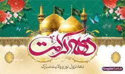 فایل بنر پشت سن دهه کرامت با عکس گنبد | طراحی بنر پشت سن دهه کرامت با تایپوگرافی لایه باز و قابل ویرایش دانلود نمونه طرح لایه باز بنر پشت سن دهه کرامت و جایگاه ولادت باسعادت حضرت معصومه (س) و امام رضا (ع) با عکس گنبد همانطور که مشاهده می کنید طرح بنر پشت سن جایگاه دهه کرامت دارای تصویر گنبد حرم حضرت معصومه ، گنبد امام رضا ، شاهچراغ ، گل و خوشنویسی میباشد. نمونه فایل ولادت حضرت معصومه و دهه کرامت با فرمت PSD در نرم افزار فتوشاپ با قابلیت تغییر سایز است. از طرح زیبای دهه کرامت می توانید برای چاپ سالروز ولادت حضرت معصومه (س) و امام رضا (ع) استفاده کنید. فایل بنر پشت سن دهه کرامت با عکس گنبد شما می توانید با خرید اشتراک نمونه طرح بنر دکور دهه کرامت را بصورت رایگان دانلود کنید. پس زمینه طرح لایه باز دهه کرامت سبز و رنگبدی تصویر روشن و با طرح تایپوگرافی دهه کرامت دهه نزول نور و ولایت می باشد. فایل بنر ولادت کریمه اهل بیت در ابعاد لارج 3 در 5 متر و با رزولوشن 72 مناسب اسپیس ، از سایت گرافیک طرح قابل دانلود می باشد. گرافیک طرح مرجع تخصصی طرح های لایه باز با کیفیت و ایرانی دهه کرامت دهه کرامت یازده روز ابتدایی دهه اول ماه ذیالقعده است که همزمان با ولادت حضرت معصومه(س) در ۱ ذیالقعده آغاز و با ولادت برادرش امام رضا(ع) در ۱۱ ذیالقعده پایان مییابد. در دهه کرامت برنامههای جشن و شادی در ایران برگزار میشود و در تقویم جمهوری اسلامی ایران، روزهای ۱ ذیالقعده به عنوان روز دختر، ۵ ذیالقعده روز تجلیل از امامزادگان و بقاع متبرک، ۶ ذیالقعده روز بزرگداشت احمد بن موسی بن جعفر معروف به شاهچراغ و ۹ ذی القعده روز عفاف و حجاب نامگذاری شده است. نمونه طرح بنر دهه کرامت psd لایه باز و قابل ویرایش مجموعه فایل های لایه باز تبریک دهه کرامت در قالب پوستر و بنر توسط تیم گرافیک طرح بارگزاری شده است. نمونه طرح روز دختر,دهه کرامت,ولادت حضرت معصومه (س),طرح بنر روز دختر,طرح psd تایپوگرافی دهه کرامت,طرح بنر دهه کرامت,کریمه اهل بیت علی بن موسی الرضا,ولادت امام رضا (ع),بزرگداشت احمد بن موسی شاهچراغ و طرح بنر دکور دهه کرامت
