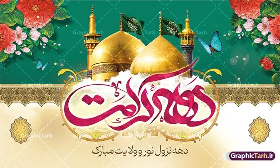 فایل بنر پشت سن دهه کرامت با عکس گنبد فایل بنر پشت سن دهه کرامت با عکس گنبد | طراحی بنر پشت سن دهه کرامت با تایپوگرافی لایه باز و قابل ویرایش دانلود نمونه طرح لایه باز بنر پشت سن دهه کرامت و جایگاه ولادت باسعادت حضرت معصومه (س) و امام رضا (ع) با عکس گنبد همانطور که مشاهده می کنید طرح بنر پشت سن جایگاه دهه کرامت دارای تصویر گنبد حرم حضرت معصومه ، گنبد امام رضا ، شاهچراغ ، گل و خوشنویسی میباشد. نمونه فایل ولادت حضرت معصومه و دهه کرامت با فرمت PSD در نرم افزار فتوشاپ با قابلیت تغییر سایز است. از طرح زیبای دهه کرامت می توانید برای چاپ سالروز ولادت حضرت معصومه (س) و امام رضا (ع) استفاده کنید. فایل بنر پشت سن دهه کرامت با عکس گنبد شما می توانید با خرید اشتراک نمونه طرح بنر دکور دهه کرامت را بصورت رایگان دانلود کنید. پس زمینه طرح لایه باز دهه کرامت سبز و رنگبدی تصویر روشن و با طرح تایپوگرافی دهه کرامت دهه نزول نور و ولایت می باشد. فایل بنر ولادت کریمه اهل بیت در ابعاد لارج 3 در 5 متر و با رزولوشن 72 مناسب اسپیس ، از سایت گرافیک طرح قابل دانلود می باشد. گرافیک طرح مرجع تخصصی طرح های لایه باز با کیفیت و ایرانی دهه کرامت دهه کرامت یازده روز ابتدایی دهه اول ماه ذیالقعده است که همزمان با ولادت حضرت معصومه(س) در ۱ ذیالقعده آغاز و با ولادت برادرش امام رضا(ع) در ۱۱ ذیالقعده پایان مییابد. در دهه کرامت برنامههای جشن و شادی در ایران برگزار میشود و در تقویم جمهوری اسلامی ایران، روزهای ۱ ذیالقعده به عنوان روز دختر، ۵ ذیالقعده روز تجلیل از امامزادگان و بقاع متبرک، ۶ ذیالقعده روز بزرگداشت احمد بن موسی بن جعفر معروف به شاهچراغ و ۹ ذی القعده روز عفاف و حجاب نامگذاری شده است. نمونه طرح بنر دهه کرامت psd لایه باز و قابل ویرایش مجموعه فایل های لایه باز تبریک دهه کرامت در قالب پوستر و بنر توسط تیم گرافیک طرح بارگزاری شده است. نمونه طرح روز دختر,دهه کرامت,ولادت حضرت معصومه (س),طرح بنر روز دختر,طرح psd تایپوگرافی دهه کرامت,طرح بنر دهه کرامت,کریمه اهل بیت علی بن موسی الرضا,ولادت امام رضا (ع),بزرگداشت احمد بن موسی شاهچراغ و طرح بنر دکور دهه کرامت