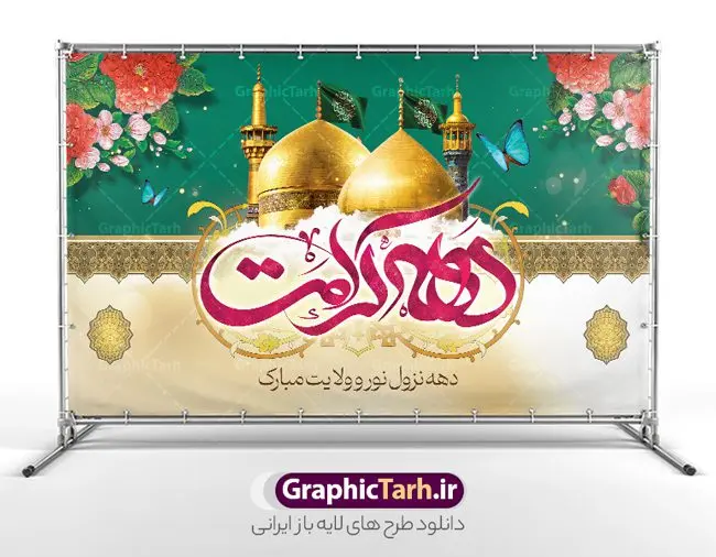 فایل بنر پشت سن دهه کرامت با عکس گنبد فایل بنر پشت سن دهه کرامت با عکس گنبد | طراحی بنر پشت سن دهه کرامت با تایپوگرافی لایه باز و قابل ویرایش دانلود نمونه طرح لایه باز بنر پشت سن دهه کرامت و جایگاه ولادت باسعادت حضرت معصومه (س) و امام رضا (ع) با عکس گنبد همانطور که مشاهده می کنید طرح بنر پشت سن جایگاه دهه کرامت دارای تصویر گنبد حرم حضرت معصومه ، گنبد امام رضا ، شاهچراغ ، گل و خوشنویسی میباشد. نمونه فایل ولادت حضرت معصومه و دهه کرامت با فرمت PSD در نرم افزار فتوشاپ با قابلیت تغییر سایز است. از طرح زیبای دهه کرامت می توانید برای چاپ سالروز ولادت حضرت معصومه (س) و امام رضا (ع) استفاده کنید. فایل بنر پشت سن دهه کرامت با عکس گنبد شما می توانید با خرید اشتراک نمونه طرح بنر دکور دهه کرامت را بصورت رایگان دانلود کنید. پس زمینه طرح لایه باز دهه کرامت سبز و رنگبدی تصویر روشن و با طرح تایپوگرافی دهه کرامت دهه نزول نور و ولایت می باشد. فایل بنر ولادت کریمه اهل بیت در ابعاد لارج 3 در 5 متر و با رزولوشن 72 مناسب اسپیس ، از سایت گرافیک طرح قابل دانلود می باشد. گرافیک طرح مرجع تخصصی طرح های لایه باز با کیفیت و ایرانی دهه کرامت دهه کرامت یازده روز ابتدایی دهه اول ماه ذیالقعده است که همزمان با ولادت حضرت معصومه(س) در ۱ ذیالقعده آغاز و با ولادت برادرش امام رضا(ع) در ۱۱ ذیالقعده پایان مییابد. در دهه کرامت برنامههای جشن و شادی در ایران برگزار میشود و در تقویم جمهوری اسلامی ایران، روزهای ۱ ذیالقعده به عنوان روز دختر، ۵ ذیالقعده روز تجلیل از امامزادگان و بقاع متبرک، ۶ ذیالقعده روز بزرگداشت احمد بن موسی بن جعفر معروف به شاهچراغ و ۹ ذی القعده روز عفاف و حجاب نامگذاری شده است. نمونه طرح بنر دهه کرامت psd لایه باز و قابل ویرایش مجموعه فایل های لایه باز تبریک دهه کرامت در قالب پوستر و بنر توسط تیم گرافیک طرح بارگزاری شده است. نمونه طرح روز دختر,دهه کرامت,ولادت حضرت معصومه (س),طرح بنر روز دختر,طرح psd تایپوگرافی دهه کرامت,طرح بنر دهه کرامت,کریمه اهل بیت علی بن موسی الرضا,ولادت امام رضا (ع),بزرگداشت احمد بن موسی شاهچراغ و طرح بنر دکور دهه کرامت