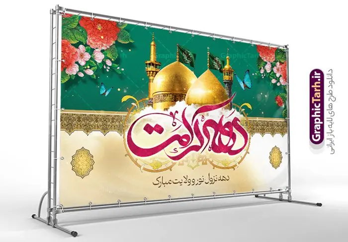 فایل بنر پشت سن دهه کرامت با عکس گنبد فایل بنر پشت سن دهه کرامت با عکس گنبد | طراحی بنر پشت سن دهه کرامت با تایپوگرافی لایه باز و قابل ویرایش دانلود نمونه طرح لایه باز بنر پشت سن دهه کرامت و جایگاه ولادت باسعادت حضرت معصومه (س) و امام رضا (ع) با عکس گنبد همانطور که مشاهده می کنید طرح بنر پشت سن جایگاه دهه کرامت دارای تصویر گنبد حرم حضرت معصومه ، گنبد امام رضا ، شاهچراغ ، گل و خوشنویسی میباشد. نمونه فایل ولادت حضرت معصومه و دهه کرامت با فرمت PSD در نرم افزار فتوشاپ با قابلیت تغییر سایز است. از طرح زیبای دهه کرامت می توانید برای چاپ سالروز ولادت حضرت معصومه (س) و امام رضا (ع) استفاده کنید. فایل بنر پشت سن دهه کرامت با عکس گنبد شما می توانید با خرید اشتراک نمونه طرح بنر دکور دهه کرامت را بصورت رایگان دانلود کنید. پس زمینه طرح لایه باز دهه کرامت سبز و رنگبدی تصویر روشن و با طرح تایپوگرافی دهه کرامت دهه نزول نور و ولایت می باشد. فایل بنر ولادت کریمه اهل بیت در ابعاد لارج 3 در 5 متر و با رزولوشن 72 مناسب اسپیس ، از سایت گرافیک طرح قابل دانلود می باشد. گرافیک طرح مرجع تخصصی طرح های لایه باز با کیفیت و ایرانی دهه کرامت دهه کرامت یازده روز ابتدایی دهه اول ماه ذیالقعده است که همزمان با ولادت حضرت معصومه(س) در ۱ ذیالقعده آغاز و با ولادت برادرش امام رضا(ع) در ۱۱ ذیالقعده پایان مییابد. در دهه کرامت برنامههای جشن و شادی در ایران برگزار میشود و در تقویم جمهوری اسلامی ایران، روزهای ۱ ذیالقعده به عنوان روز دختر، ۵ ذیالقعده روز تجلیل از امامزادگان و بقاع متبرک، ۶ ذیالقعده روز بزرگداشت احمد بن موسی بن جعفر معروف به شاهچراغ و ۹ ذی القعده روز عفاف و حجاب نامگذاری شده است. نمونه طرح بنر دهه کرامت psd لایه باز و قابل ویرایش مجموعه فایل های لایه باز تبریک دهه کرامت در قالب پوستر و بنر توسط تیم گرافیک طرح بارگزاری شده است. نمونه طرح روز دختر,دهه کرامت,ولادت حضرت معصومه (س),طرح بنر روز دختر,طرح psd تایپوگرافی دهه کرامت,طرح بنر دهه کرامت,کریمه اهل بیت علی بن موسی الرضا,ولادت امام رضا (ع),بزرگداشت احمد بن موسی شاهچراغ و طرح بنر دکور دهه کرامت