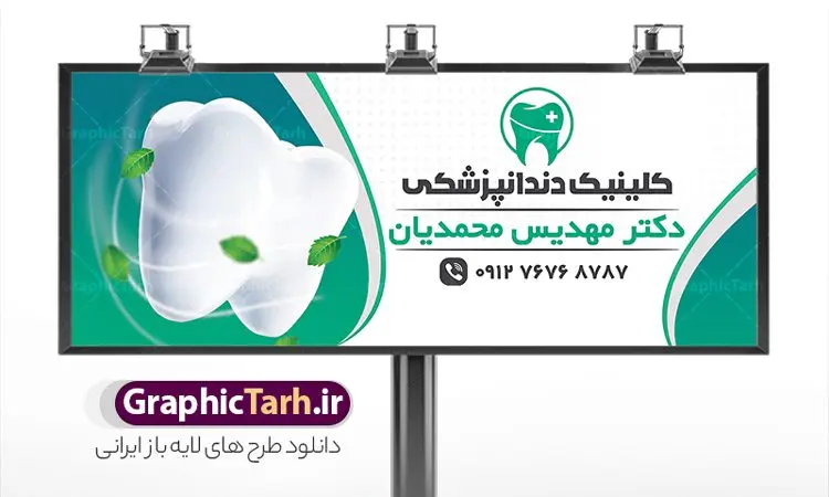 طرح بنر سردر کلینیک دندانپزشکی طرح بنر سردر کلینیک دندانپزشکی | طرح بنر تابلو کلینیک دندانپزشکی لایه باز و قابل ویرایش دانلود نمونه طرح لایه باز تابلو کلینیک دندانپزشکی و بنر سردر دندان پزشک و دندان ساز همانطور که مشاهده می کنید فایل سردر دندان پزشکی دارای تصویر دندان ، تجهیزات دندان سازی و وکتور وسایل دندانپزشکی میباشد. فایل طرح برای بنر سردر کلینیک دندانپزشکی با فرمت PSD که در نرم افزار فتوشاپ با قابلیت تغییر سایز است. از این نمونه فایل زیبا می توانید برای چاپ بنر سردر کلینیک دندان پزشکی و دندان سازی استفاده کنید. نمونه طرح بنر لایه باز کلینیک دندانپزشکی شما می توانید با خرید اشتراک نمونه بنر دندانپزشکی و دندان سازی را بصورت رایگان دانلود کنید. پس زمینه فایل بیلبورد سردر کلینیک دندان ، سفید و رنگبدی تصویر روشن می باشد. فایل بنر دندان پزشکی در ابعاد لارج 300 در 120 سانتیمتر و با رزولوشن 72 از سایت گرافیک طرح قابل دانلود می باشد. جهت اطلاع از جدیدترین طرح های سایت و اطلاع رسانی ها در کانال تلگرام عضو شوید. بنر تابلو دندان پزشکی psd تابلو تبلیغاتی تابلو سردر چاپی و فروشگاه انواع مختلفی دارد از انواع تابلو های چاپی آوت دور می توان به تابلو فلکس ،تابلو بنر ، تابلو استیکر اشاره کرد. یکی از پر کاربردترین تابلو مغازه تابلو فلکس است که از بنر نیز به جای تابلو فلکس برای تابلو مغازه استفاده می شود. نور تابلو بنر بوسیله پرژکتور که در روبروی تابلو تعبیه می شود تامین میشود و در حال حاضر ارزانترین تابلو مغازه تابلو بنر است. اگر مستاجر هستید و قصد هزینه کردن زیاد برای تابلوی مغازه را ندارید بهترین گزینه برای شما تابلو بنر است. نمونه فایل بنر کلینیک دندان پزشکی توسط تیم گرافیک طرح جهت چاپ و مناسب نصب بروی سردر آرایشگاه زنانه طراحی و برای دانلود در دسترس قرار گرفته است. فایل بنر دکتر دندانپزشکی , دندان پزشکی , دندان , تابلو سردر مطب دندانپزشکی , کارت ویزیت دندانپزشکی , دندانسازی , کارت ویزیت , دندانپزشکی , دندانپزشکی , بنر دندانسازی , تابلو دندانپزشک , دانلود کارت ویزیت دندان پزشک , تراکت دندانساز