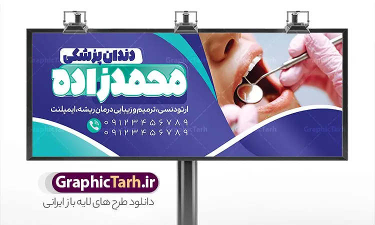 طرح بنر دندانپزشکی طرح بنر دندانپزشکی | نمونه بنر تابلو کلینیک دندانپزشکی لایه باز و قابل ویرایش دانلود نمونه طرح لایه باز تابلو کلینیک دندانپزشکی و بنر سردر دندان پزشک و دندان ساز همانطور که مشاهده می کنید فایل سردر دندان پزشکی دارای تصویر دندان ، تجهیزات دندان سازی و وکتور وسایل دندانپزشکی میباشد. فایل طرح برای بنر سردر کلینیک دندانپزشکی با فرمت PSD که در نرم افزار فتوشاپ با قابلیت تغییر سایز است. از این نمونه فایل زیبا می توانید برای چاپ بنر سردر کلینیک دندان پزشکی و مطلب دندان سازی استفاده کنید. طرح بنر لایه باز کلینیک دندانپزشکی شما می توانید با خرید اشتراک نمونه بنر دندانپزشکی و دندان سازی را بصورت رایگان دانلود کنید. پس زمینه فایل تابلو سردر کلینیک دندان پزشکی ، سفید و رنگبدی تصویر روشن می باشد. فایل بنر دندان پزشکی در ابعاد لارج 300 در 120 سانتیمتر و با رزولوشن 72 از سایت گرافیک طرح قابل دانلود می باشد. جهت اطلاع از جدیدترین طرح های سایت و اطلاع رسانی ها در کانال تلگرام عضو شوید. بنر تابلو دندان پزشکی psd تابلو تبلیغاتی تابلو سردر چاپی و فروشگاه انواع مختلفی دارد از انواع تابلو های چاپی آوت دور می توان به تابلو فلکس ،تابلو بنر ، تابلو استیکر اشاره کرد. یکی از پر کاربردترین تابلو مغازه تابلو فلکس است که از بنر نیز به جای تابلو فلکس برای تابلو مغازه استفاده می شود. نور تابلو بنر بوسیله پرژکتور که در روبروی تابلو تعبیه می شود تامین میشود و در حال حاضر ارزانترین تابلو مغازه تابلو بنر است. اگر مستاجر هستید و قصد هزینه کردن زیاد برای تابلوی مغازه را ندارید بهترین گزینه برای شما تابلو بنر است. نمونه فایل بنر کلینیک دندان پزشکی توسط تیم گرافیک طرح جهت چاپ و مناسب نصب بروی سردر آرایشگاه زنانه طراحی و برای دانلود در دسترس قرار گرفته است. فایل بنر دکتر دندانپزشکی , دندان پزشکی , دندان , تابلو سردر مطب دندانپزشکی , کارت ویزیت دندانپزشکی , دندانسازی , طرح تابلو دندان پزشکی , بنر دندانسازی , تابلو دندانپزشک , دانلود کارت ویزیت دندان پزشک , تراکت دندانساز