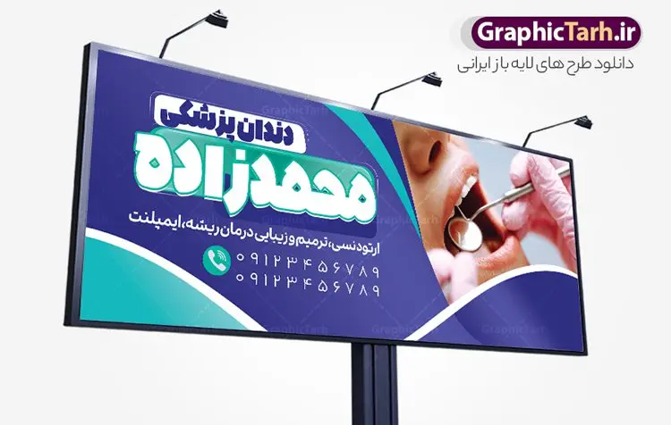 طرح بنر دندانپزشکی طرح بنر دندانپزشکی | نمونه بنر تابلو کلینیک دندانپزشکی لایه باز و قابل ویرایش دانلود نمونه طرح لایه باز تابلو کلینیک دندانپزشکی و بنر سردر دندان پزشک و دندان ساز همانطور که مشاهده می کنید فایل سردر دندان پزشکی دارای تصویر دندان ، تجهیزات دندان سازی و وکتور وسایل دندانپزشکی میباشد. فایل طرح برای بنر سردر کلینیک دندانپزشکی با فرمت PSD که در نرم افزار فتوشاپ با قابلیت تغییر سایز است. از این نمونه فایل زیبا می توانید برای چاپ بنر سردر کلینیک دندان پزشکی و مطلب دندان سازی استفاده کنید. طرح بنر لایه باز کلینیک دندانپزشکی شما می توانید با خرید اشتراک نمونه بنر دندانپزشکی و دندان سازی را بصورت رایگان دانلود کنید. پس زمینه فایل تابلو سردر کلینیک دندان پزشکی ، سفید و رنگبدی تصویر روشن می باشد. فایل بنر دندان پزشکی در ابعاد لارج 300 در 120 سانتیمتر و با رزولوشن 72 از سایت گرافیک طرح قابل دانلود می باشد. جهت اطلاع از جدیدترین طرح های سایت و اطلاع رسانی ها در کانال تلگرام عضو شوید. بنر تابلو دندان پزشکی psd تابلو تبلیغاتی تابلو سردر چاپی و فروشگاه انواع مختلفی دارد از انواع تابلو های چاپی آوت دور می توان به تابلو فلکس ،تابلو بنر ، تابلو استیکر اشاره کرد. یکی از پر کاربردترین تابلو مغازه تابلو فلکس است که از بنر نیز به جای تابلو فلکس برای تابلو مغازه استفاده می شود. نور تابلو بنر بوسیله پرژکتور که در روبروی تابلو تعبیه می شود تامین میشود و در حال حاضر ارزانترین تابلو مغازه تابلو بنر است. اگر مستاجر هستید و قصد هزینه کردن زیاد برای تابلوی مغازه را ندارید بهترین گزینه برای شما تابلو بنر است. نمونه فایل بنر کلینیک دندان پزشکی توسط تیم گرافیک طرح جهت چاپ و مناسب نصب بروی سردر آرایشگاه زنانه طراحی و برای دانلود در دسترس قرار گرفته است. فایل بنر دکتر دندانپزشکی , دندان پزشکی , دندان , تابلو سردر مطب دندانپزشکی , کارت ویزیت دندانپزشکی , دندانسازی , طرح تابلو دندان پزشکی , بنر دندانسازی , تابلو دندانپزشک , دانلود کارت ویزیت دندان پزشک , تراکت دندانساز