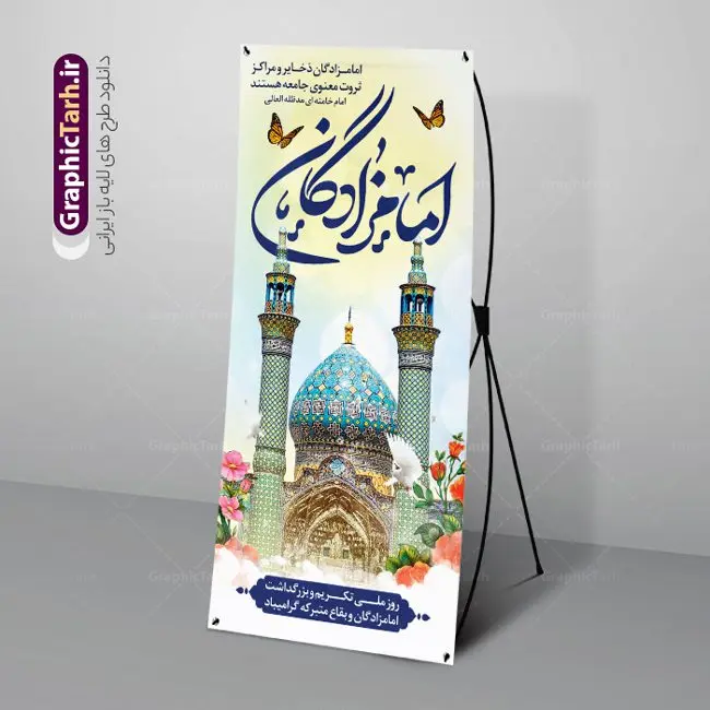 استند روز بزرگداشت امامزادگان و بقاع متبرکه استند روز بزرگداشت امامزادگان و بقاع متبرکه | طرح بنر استند لایه باز تجلیل از امامزادگان و بقاع متبرکه با فرمت psd دانلود طرح لایه باز استند روز ملی تکریم و بزرگداشت امامزادگان و بنر ایستاده تجلیل از بقاع متبرکه همانطور که مشاهده می کنید طرح بنر ایستاده تکریم امامزادگان دارای تصویر گنبد امامزاده ، گل و خوشنویسی میباشد. نمونه فایل بنر تجلیل از امامزادگان و بقاع متبرکه با فرمت PSD در نرم افزار فتوشاپ با قابلیت تغییر سایز است. از طرح زیبای بزرگداشت امامزادگان می توانید برای چاپ مراسم روز تکریم از بقاع متبرکه استفاده کنید. بنر استند روز بزرگداشت امامزادگان و بقاع متبرکه شما می توانید با خرید اشتراک نمونه طرح بنر استند تجلیل از امامزادگان را بصورت رایگان دانلود کنید. پس زمینه طرح لایه باز بنر بزرگداشت امامزادگان و بقاع متبرکه آبی و رنگبدی تصویر روشن می باشد. فایل بنر استند روز ملی تجلیل از امامزادگان و بقاع متبرکه در ابعاد لارج 200 در 90 سانتیمتر با رزولوشن 72 مناسب چاپ ، از سایت گرافیک طرح قابل دانلود می باشد. گرافیک طرح مرجع تخصصی طرح های لایه باز با کیفیت ایرانی روز ملی تکریم و بزرگداشت امامزادگان هر ساله پنجم ذیالقعده به عنوان سالروز تکریم امامزادگان و بقاع متبرکه نامگذاری شده است. تکریم امامزادگان به منزله ابراز محبت به پیامبر اکرم (ص) است و روز ملی بزرگداشت امامزادگان عظیم الشأن که در ایام دهه کرامت در سطح کشور برگزار میشود، اقدامی ارزنده برای معرفی سیره و شخصیت امامزادگان و تبیین معارف شیعی و تکریم مودت اهل بیت علیهم السلام است. استند لایه باز روز ملی تجلیل از امامزادگان و بقاع متبرکه مجموعه فایل های لایه باز تجلیل از امامزادگان و بقاع متبرکه در قالب پوستر و بنر توسط تیم گرافیک طرح بارگزاری شده است. نمونه طرح بنر ایستاده گرامیداشت امامزادگان psd ,طرح بنر تکریم امامزادگان,طرح بنر بزرگداشت امام زادگان,بنر تجلیل از امامزادگان,طرح بنر روز بزرگداشت امامزادگان,طرح بنر روز تکریم امامزادگان,طرح بنر تجلیل از امام زادگان دانلود پوستر روز ملی تجلیل از امامزادگان و بقاع متبرکه,بنر لایه باز بزرگداشت امامزادگان,طرح لایه باز بنر بزرگداشت امامزادگان,بنر روز گرامیداشت امامزادگان,طرح بنر روز تجلیل از امامزادگان,طرح لایه باز بنر گرامیداشت امام زادگان,طرح لایه باز بنر تجلیل از امامزادگان,بنر لایه باز تجلیل از امامزادگان,دانلود بنر بزرگداشت امامزادگان,طرح پوستر بزرگداشت امامزادگان طرح استند تکریم امامزادگان,دانلود طرح پوستر تجلیل از امامزادگان,طرح بنر تجلیل از امامزادگان و بقاع متبرکه,طرح لایه باز امامزادگان,بنر تکریم امامزادگان و بقاع متبرکه,بنر بزرگداشت امامزادگان و بقاع متبرکه,طرح بنر روز امامزادگان,بنر روز امام زادگان,طرح پوستر امامزادگان,بنر تکریم بقاع متبرکه psd