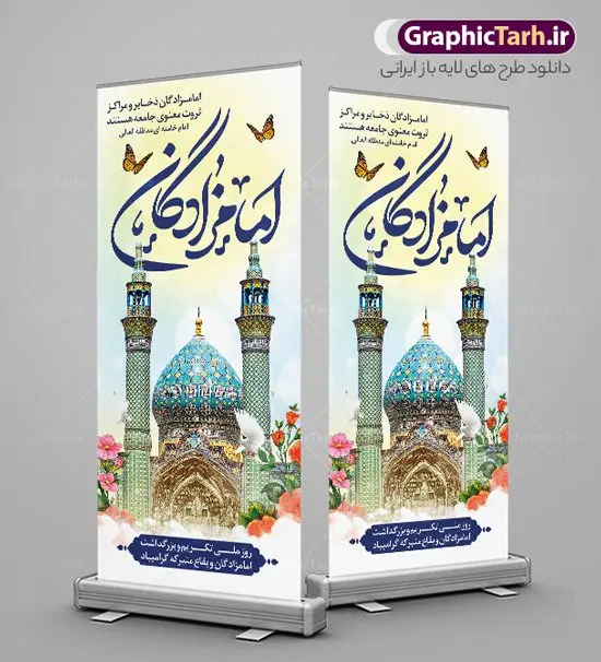 استند روز بزرگداشت امامزادگان و بقاع متبرکه استند روز بزرگداشت امامزادگان و بقاع متبرکه | طرح بنر استند لایه باز تجلیل از امامزادگان و بقاع متبرکه با فرمت psd دانلود طرح لایه باز استند روز ملی تکریم و بزرگداشت امامزادگان و بنر ایستاده تجلیل از بقاع متبرکه همانطور که مشاهده می کنید طرح بنر ایستاده تکریم امامزادگان دارای تصویر گنبد امامزاده ، گل و خوشنویسی میباشد. نمونه فایل بنر تجلیل از امامزادگان و بقاع متبرکه با فرمت PSD در نرم افزار فتوشاپ با قابلیت تغییر سایز است. از طرح زیبای بزرگداشت امامزادگان می توانید برای چاپ مراسم روز تکریم از بقاع متبرکه استفاده کنید. بنر استند روز بزرگداشت امامزادگان و بقاع متبرکه شما می توانید با خرید اشتراک نمونه طرح بنر استند تجلیل از امامزادگان را بصورت رایگان دانلود کنید. پس زمینه طرح لایه باز بنر بزرگداشت امامزادگان و بقاع متبرکه آبی و رنگبدی تصویر روشن می باشد. فایل بنر استند روز ملی تجلیل از امامزادگان و بقاع متبرکه در ابعاد لارج 200 در 90 سانتیمتر با رزولوشن 72 مناسب چاپ ، از سایت گرافیک طرح قابل دانلود می باشد. گرافیک طرح مرجع تخصصی طرح های لایه باز با کیفیت ایرانی روز ملی تکریم و بزرگداشت امامزادگان هر ساله پنجم ذیالقعده به عنوان سالروز تکریم امامزادگان و بقاع متبرکه نامگذاری شده است. تکریم امامزادگان به منزله ابراز محبت به پیامبر اکرم (ص) است و روز ملی بزرگداشت امامزادگان عظیم الشأن که در ایام دهه کرامت در سطح کشور برگزار میشود، اقدامی ارزنده برای معرفی سیره و شخصیت امامزادگان و تبیین معارف شیعی و تکریم مودت اهل بیت علیهم السلام است. استند لایه باز روز ملی تجلیل از امامزادگان و بقاع متبرکه مجموعه فایل های لایه باز تجلیل از امامزادگان و بقاع متبرکه در قالب پوستر و بنر توسط تیم گرافیک طرح بارگزاری شده است. نمونه طرح بنر ایستاده گرامیداشت امامزادگان psd ,طرح بنر تکریم امامزادگان,طرح بنر بزرگداشت امام زادگان,بنر تجلیل از امامزادگان,طرح بنر روز بزرگداشت امامزادگان,طرح بنر روز تکریم امامزادگان,طرح بنر تجلیل از امام زادگان دانلود پوستر روز ملی تجلیل از امامزادگان و بقاع متبرکه,بنر لایه باز بزرگداشت امامزادگان,طرح لایه باز بنر بزرگداشت امامزادگان,بنر روز گرامیداشت امامزادگان,طرح بنر روز تجلیل از امامزادگان,طرح لایه باز بنر گرامیداشت امام زادگان,طرح لایه باز بنر تجلیل از امامزادگان,بنر لایه باز تجلیل از امامزادگان,دانلود بنر بزرگداشت امامزادگان,طرح پوستر بزرگداشت امامزادگان طرح استند تکریم امامزادگان,دانلود طرح پوستر تجلیل از امامزادگان,طرح بنر تجلیل از امامزادگان و بقاع متبرکه,طرح لایه باز امامزادگان,بنر تکریم امامزادگان و بقاع متبرکه,بنر بزرگداشت امامزادگان و بقاع متبرکه,طرح بنر روز امامزادگان,بنر روز امام زادگان,طرح پوستر امامزادگان,بنر تکریم بقاع متبرکه psd
