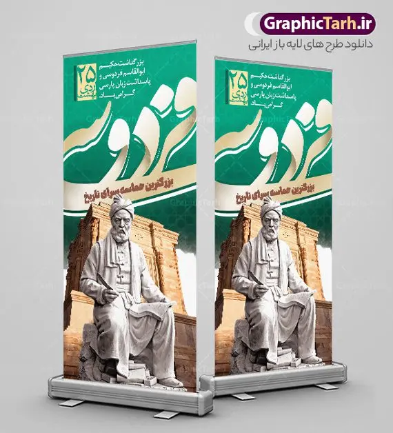 بنر استند روز بزرگداشت فردوسی و پاسداشت زبان فارسی بنر استند روز بزرگداشت فردوسی و پاسداشت زبان فارسی | نمونه طرح بنر استند بزرگداشت حکیم ابوالقاسم فردوسی psd و قابل ویرایش دانلود طرح لایه باز استند روز بزرگداشت فردوسی و بنر ایستاده 25 اردیبهشت پاسداشت زبان فارسی همانطور که مشاهده می کنید طرح استند روز فردوسی دارای تصویر فردوسی ، گل و تایپوگرافی نام فردوسی میباشد. فایل طرح روز فردوسی و زبان فارسی با فرمت PSD در نرم افزار فتوشاپ با قابلیت تغییر سایز است. از این طرح زیبا می توانید برای بنر ایستاده چاپ سالروز بزرگداشت حکیم فردوسی استفاده کنید. دانلود طرح استند لایه باز بزرگداشت فردوسی شما می توانید با خرید اشتراک نمونه طرح بنر استند روز فردوسی را بصورت رایگان و با کیفیت بالا دانلود کنید. پس زمینه فایل بنر ایستاده 25 اردیبهشت روز فردوسی سبز و رنگبدی تصویر روشن می باشد. فایل بنر روز فردوسی در ابعاد لارج 200 در 90 سانتیمتر و با رزولوشن 72 مناسب نصب بروی اسپیس های تبلیغاتی ، از سایت گرافیک طرح قابل دانلود می باشد. گرافیک طرح مرجع تخصصی طرح های لایه باز با کیفیت و ایرانی روز فردوسی گرامی باد در تقویم ایرانی ۲۵ اردیبهشت روز بزرگداشت حکیم ابوالقاسم فردوسی، بزرگترین حماسهسرای ایران و سراینده شاهنامه است. حکیم ابوالقاسم طوسی نامور به فردوسی سال ۳۱۹ در خراسان دیده به جهان گشود. او چکامه سرا و رزم نامه سرایی ایرانی بود که شاهنامه را از نوشتار به سروده در آورد. شاهنامه بزرگترین و برجستهترین سرودههای حماسی جهان است که سرایش آن دستآوردِ دستکم سی سال کارِ پیوستهٔ این سخنسرای نامدار ایرانی است. نمونه طرح های لایه باز بنر و پوستر بزرگداشت روز فردوسی توسط تیم گرافیک طرح جهت چاپ پوستر و بنر در روز 25 اردیبهشت طراحی شده است. بنر استند روز فردوسی,دانلود طرح فردوسی,پلاکارد لایه باز,طرح پوستر 25 اردیبهشت,طرح جایگاه روز فردوسی,دانلود طرح روز فردوسی,فایل لایه باز پاسداشت زبان فارسی,تایپوگرافی فردوسی,نمونه پوستر روز بزرگداشت فردوسی,بنر 25 اردیبهشت روز زبان فارسی