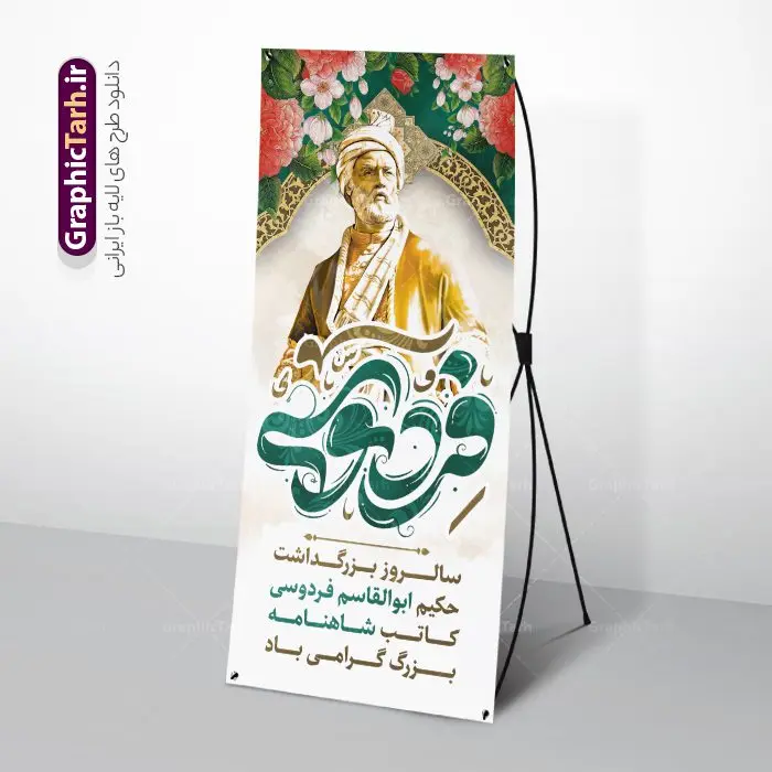 طرح بنر استند بزرگداشت فردوسی طرح بنر استند بزرگداشت فردوسی | فایل طرح بنر استند بزرگداشت حکیم فردوسی psd و قابل ویرایش دانلود طرح لایه باز استند روز بزرگداشت فردوسی و بنر ایستاده 25 اردیبهشت پاسداشت زبان فارسی همانطور که مشاهده می کنید طرح استند روز فردوسی دارای تصویر فردوسی ، گل و تایپوگرافی نام فردوسی میباشد. فایل طرح روز فردوسی و زبان فارسی با فرمت PSD در نرم افزار فتوشاپ با قابلیت تغییر سایز است. از این طرح زیبا می توانید برای بنر ایستاده چاپ سالروز بزرگداشت حکیم فردوسی استفاده کنید. نمونه طرح بنر استند لایه باز بزرگداشت فردوسی شما می توانید با خرید اشتراک نمونه طرح بنر استند روز فردوسی را بصورت رایگان و با کیفیت بالا دانلود کنید. پس زمینه فایل بنر ایستاده 25 اردیبهشت روز فردوسی سبز و رنگبدی تصویر روشن می باشد. فایل بنر روز فردوسی در ابعاد لارج 200 در 90 سانتیمتر و با رزولوشن 72 مناسب نصب بروی اسپیس های تبلیغاتی ، از سایت گرافیک طرح قابل دانلود می باشد. گرافیک طرح مرجع تخصصی طرح های لایه باز با کیفیت و ایرانی روز فردوسی گرامی باد در تقویم ایرانی ۲۵ اردیبهشت روز بزرگداشت حکیم ابوالقاسم فردوسی، بزرگترین حماسهسرای ایران و سراینده شاهنامه است. حکیم ابوالقاسم طوسی نامور به فردوسی سال ۳۱۹ در خراسان دیده به جهان گشود. او چکامه سرا و رزم نامه سرایی ایرانی بود که شاهنامه را از نوشتار به سروده در آورد. شاهنامه بزرگترین و برجستهترین سرودههای حماسی جهان است که سرایش آن دستآوردِ دستکم سی سال کارِ پیوستهٔ این سخنسرای نامدار ایرانی است. نمونه طرح های لایه باز بنر و پوستر بزرگداشت روز فردوسی توسط تیم گرافیک طرح جهت چاپ پوستر و بنر در روز 25 اردیبهشت طراحی شده است. بنر استند روز فردوسی,دانلود طرح فردوسی,پلاکارد لایه باز,طرح پوستر 25 اردیبهشت,طرح جایگاه روز فردوسی,دانلود طرح روز فردوسی,فایل لایه باز پاسداشت زبان فارسی,تایپوگرافی فردوسی,نمونه پوستر روز بزرگداشت فردوسی,بنر 25 اردیبهشت روز زبان فارسی