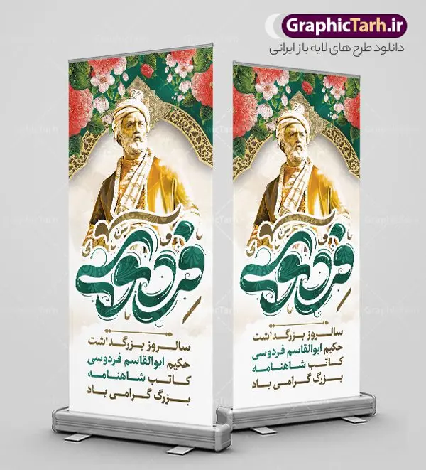 طرح بنر استند بزرگداشت فردوسی طرح بنر استند بزرگداشت فردوسی | فایل طرح بنر استند بزرگداشت حکیم فردوسی psd و قابل ویرایش دانلود طرح لایه باز استند روز بزرگداشت فردوسی و بنر ایستاده 25 اردیبهشت پاسداشت زبان فارسی همانطور که مشاهده می کنید طرح استند روز فردوسی دارای تصویر فردوسی ، گل و تایپوگرافی نام فردوسی میباشد. فایل طرح روز فردوسی و زبان فارسی با فرمت PSD در نرم افزار فتوشاپ با قابلیت تغییر سایز است. از این طرح زیبا می توانید برای بنر ایستاده چاپ سالروز بزرگداشت حکیم فردوسی استفاده کنید. نمونه طرح بنر استند لایه باز بزرگداشت فردوسی شما می توانید با خرید اشتراک نمونه طرح بنر استند روز فردوسی را بصورت رایگان و با کیفیت بالا دانلود کنید. پس زمینه فایل بنر ایستاده 25 اردیبهشت روز فردوسی سبز و رنگبدی تصویر روشن می باشد. فایل بنر روز فردوسی در ابعاد لارج 200 در 90 سانتیمتر و با رزولوشن 72 مناسب نصب بروی اسپیس های تبلیغاتی ، از سایت گرافیک طرح قابل دانلود می باشد. گرافیک طرح مرجع تخصصی طرح های لایه باز با کیفیت و ایرانی روز فردوسی گرامی باد در تقویم ایرانی ۲۵ اردیبهشت روز بزرگداشت حکیم ابوالقاسم فردوسی، بزرگترین حماسهسرای ایران و سراینده شاهنامه است. حکیم ابوالقاسم طوسی نامور به فردوسی سال ۳۱۹ در خراسان دیده به جهان گشود. او چکامه سرا و رزم نامه سرایی ایرانی بود که شاهنامه را از نوشتار به سروده در آورد. شاهنامه بزرگترین و برجستهترین سرودههای حماسی جهان است که سرایش آن دستآوردِ دستکم سی سال کارِ پیوستهٔ این سخنسرای نامدار ایرانی است. نمونه طرح های لایه باز بنر و پوستر بزرگداشت روز فردوسی توسط تیم گرافیک طرح جهت چاپ پوستر و بنر در روز 25 اردیبهشت طراحی شده است. بنر استند روز فردوسی,دانلود طرح فردوسی,پلاکارد لایه باز,طرح پوستر 25 اردیبهشت,طرح جایگاه روز فردوسی,دانلود طرح روز فردوسی,فایل لایه باز پاسداشت زبان فارسی,تایپوگرافی فردوسی,نمونه پوستر روز بزرگداشت فردوسی,بنر 25 اردیبهشت روز زبان فارسی