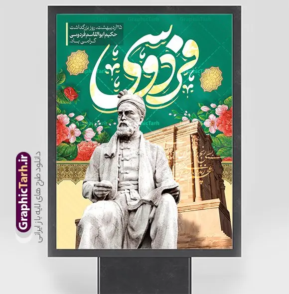 طرح لایه باز پوستر روز بزرگداشت فردوسی طرح لایه باز پوستر روز بزرگداشت فردوسی | نمونه طرح بنر بزرگداشت حکیم ابوالقاسم فردوسی psd و قابل ویرایش دانلود طرح لایه باز پوستر روز بزرگداشت فردوسی و بنر 25 اردیبهشت پاسداشت زبان فارسی همانطور که مشاهده می کنید طرح استند روز فردوسی دارای تصویر فردوسی ، گل و تایپوگرافی نام فردوسی میباشد. فایل طرح روز فردوسی و زبان فارسی با فرمت PSD در نرم افزار فتوشاپ با قابلیت تغییر سایز است. از این طرح زیبا می توانید برای چاپ پوستر تبریک سالروز بزرگداشت حکیم فردوسی استفاده کنید. دانلود طرح بنر لایه باز بزرگداشت فردوسی شما می توانید با خرید اشتراک نمونه طرح بنر روز فردوسی را بصورت رایگان و با کیفیت بالا دانلود کنید. پس زمینه فایل بنر ایستاده 25 اردیبهشت روز فردوسی سبز و رنگبدی تصویر روشن می باشد. فایل بنر روز فردوسی در ابعاد لارج 300 در 400 سانتیمتر و با رزولوشن 72 مناسب نصب بروی اسپیس های تبلیغاتی ، از سایت گرافیک طرح قابل دانلود می باشد. گرافیک طرح مرجع تخصصی طرح های لایه باز با کیفیت و ایرانی روز فردوسی گرامی باد در تقویم ایرانی ۲۵ اردیبهشت روز بزرگداشت حکیم ابوالقاسم فردوسی، بزرگترین حماسهسرای ایران و سراینده شاهنامه است. حکیم ابوالقاسم طوسی نامور به فردوسی سال ۳۱۹ در خراسان دیده به جهان گشود. او چکامه سرا و رزم نامه سرایی ایرانی بود که شاهنامه را از نوشتار به سروده در آورد. شاهنامه بزرگترین و برجستهترین سرودههای حماسی جهان است که سرایش آن دستآوردِ دستکم سی سال کارِ پیوستهٔ این سخنسرای نامدار ایرانی است. نمونه طرح های لایه باز بنر و پوستر بزرگداشت روز فردوسی توسط تیم گرافیک طرح جهت چاپ پوستر و بنر در روز 25 اردیبهشت طراحی شده است. بنر عمودی روز فردوسی,دانلود طرح فردوسی,پلاکارد لایه باز,طرح پوستر 25 اردیبهشت,طرح جایگاه روز فردوسی,دانلود طرح روز فردوسی,فایل لایه باز پاسداشت زبان فارسی,تایپوگرافی فردوسی,نمونه پوستر روز بزرگداشت فردوسی,بنر 25 اردیبهشت روز زبان فارسی
