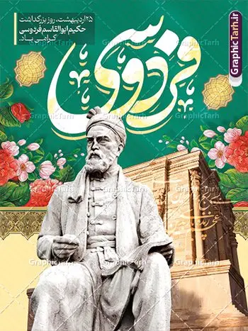 طرح لایه باز پوستر روز بزرگداشت فردوسی طرح لایه باز پوستر روز بزرگداشت فردوسی | نمونه طرح بنر بزرگداشت حکیم ابوالقاسم فردوسی psd و قابل ویرایش دانلود طرح لایه باز پوستر روز بزرگداشت فردوسی و بنر 25 اردیبهشت پاسداشت زبان فارسی همانطور که مشاهده می کنید طرح استند روز فردوسی دارای تصویر فردوسی ، گل و تایپوگرافی نام فردوسی میباشد. فایل طرح روز فردوسی و زبان فارسی با فرمت PSD در نرم افزار فتوشاپ با قابلیت تغییر سایز است. از این طرح زیبا می توانید برای چاپ پوستر تبریک سالروز بزرگداشت حکیم فردوسی استفاده کنید. دانلود طرح بنر لایه باز بزرگداشت فردوسی شما می توانید با خرید اشتراک نمونه طرح بنر روز فردوسی را بصورت رایگان و با کیفیت بالا دانلود کنید. پس زمینه فایل بنر ایستاده 25 اردیبهشت روز فردوسی سبز و رنگبدی تصویر روشن می باشد. فایل بنر روز فردوسی در ابعاد لارج 300 در 400 سانتیمتر و با رزولوشن 72 مناسب نصب بروی اسپیس های تبلیغاتی ، از سایت گرافیک طرح قابل دانلود می باشد. گرافیک طرح مرجع تخصصی طرح های لایه باز با کیفیت و ایرانی روز فردوسی گرامی باد در تقویم ایرانی ۲۵ اردیبهشت روز بزرگداشت حکیم ابوالقاسم فردوسی، بزرگترین حماسهسرای ایران و سراینده شاهنامه است. حکیم ابوالقاسم طوسی نامور به فردوسی سال ۳۱۹ در خراسان دیده به جهان گشود. او چکامه سرا و رزم نامه سرایی ایرانی بود که شاهنامه را از نوشتار به سروده در آورد. شاهنامه بزرگترین و برجستهترین سرودههای حماسی جهان است که سرایش آن دستآوردِ دستکم سی سال کارِ پیوستهٔ این سخنسرای نامدار ایرانی است. نمونه طرح های لایه باز بنر و پوستر بزرگداشت روز فردوسی توسط تیم گرافیک طرح جهت چاپ پوستر و بنر در روز 25 اردیبهشت طراحی شده است. بنر عمودی روز فردوسی,دانلود طرح فردوسی,پلاکارد لایه باز,طرح پوستر 25 اردیبهشت,طرح جایگاه روز فردوسی,دانلود طرح روز فردوسی,فایل لایه باز پاسداشت زبان فارسی,تایپوگرافی فردوسی,نمونه پوستر روز بزرگداشت فردوسی,بنر 25 اردیبهشت روز زبان فارسی